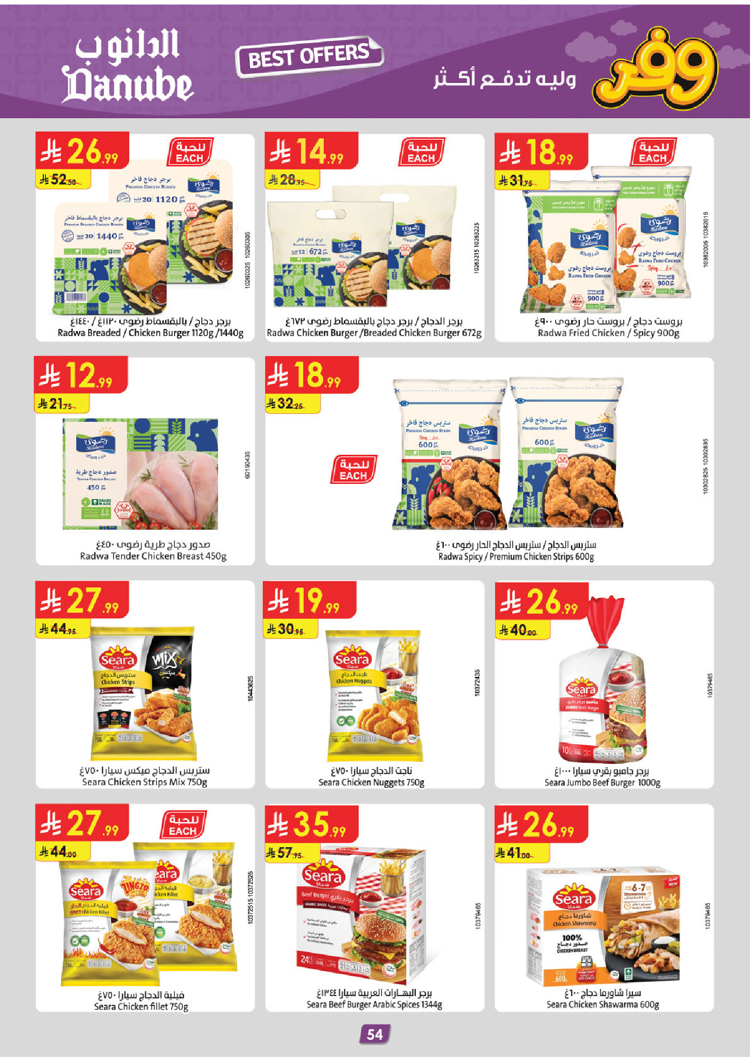 عروض الدانوب بفرع المنطقة الوسطى من ٥ حتى ١٨ ذو القعدة ١٤٤٧ هـ (٢٢ أبريل إلى ٥ مايو ٢٠٢٦) عروض وفر وليه تدفع أكثر - الدانوب - السعودية - 22 ابريل 2026 – 5 مايو 2026 - صفحة 58