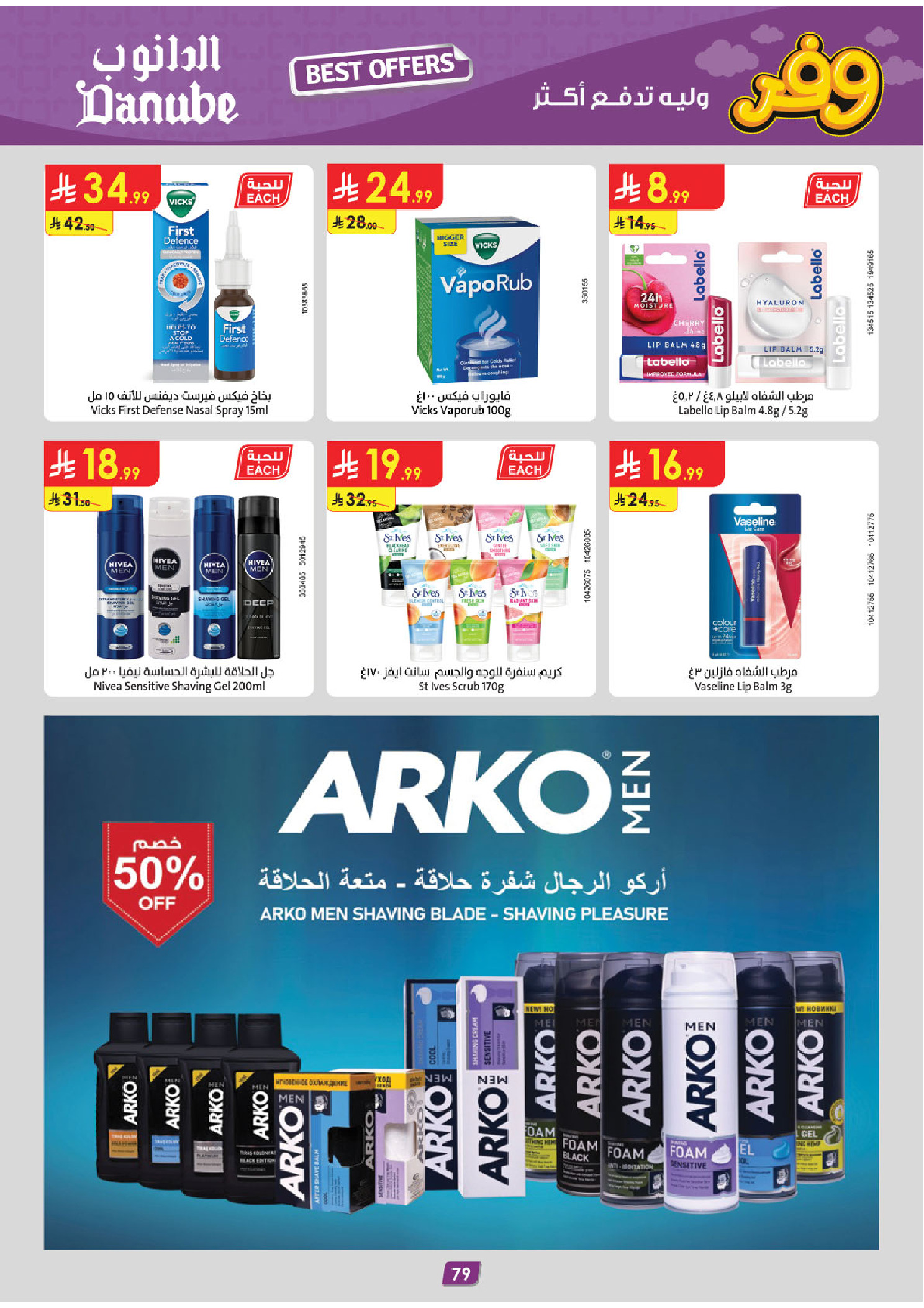 عروض الدانوب بفرع المنطقة الوسطى من ٥ حتى ١٨ ذو القعدة ١٤٤٧ هـ (٢٢ أبريل إلى ٥ مايو ٢٠٢٦) عروض وفر وليه تدفع أكثر - الدانوب - السعودية - 22 ابريل 2026 – 5 مايو 2026 - صفحة 83