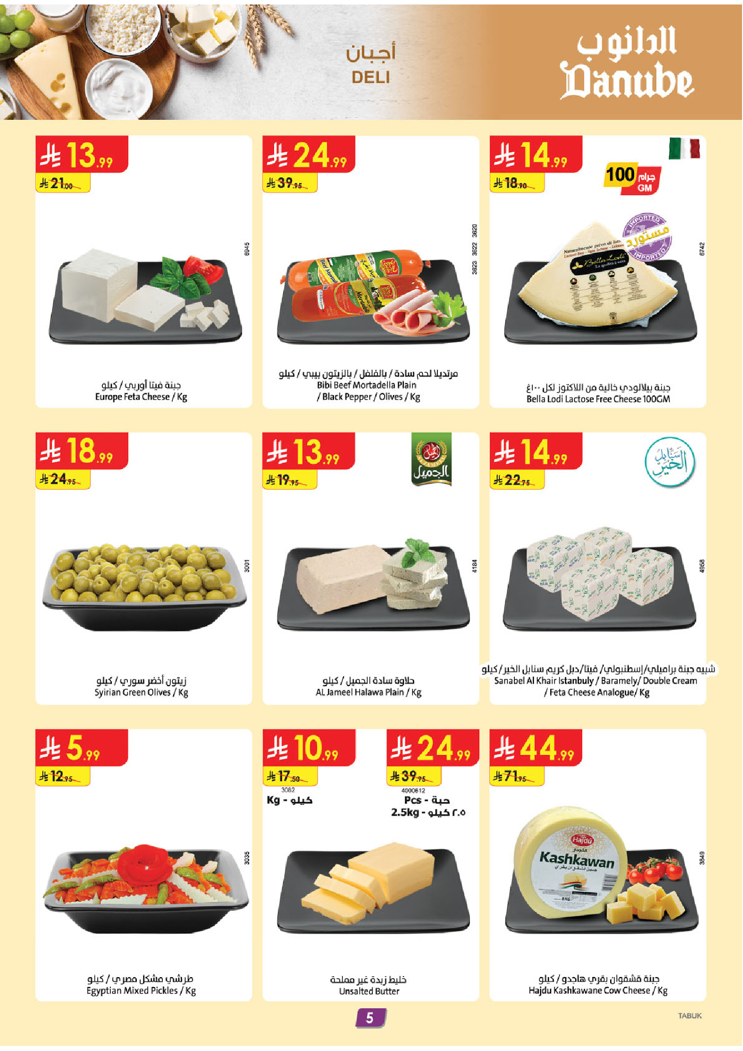 عروض الدانوب بفرع تبوك من ٥ حتى ١١ ذو القعدة ١٤٤٧ هـ (٢٢ إلى ٢٨ أبريل ٢٠٢٦) عروض وفر وليه تدفع أكثر - الدانوب - السعودية - 22 ابريل 2026 – 28 ابريل 2026 - صفحة 5