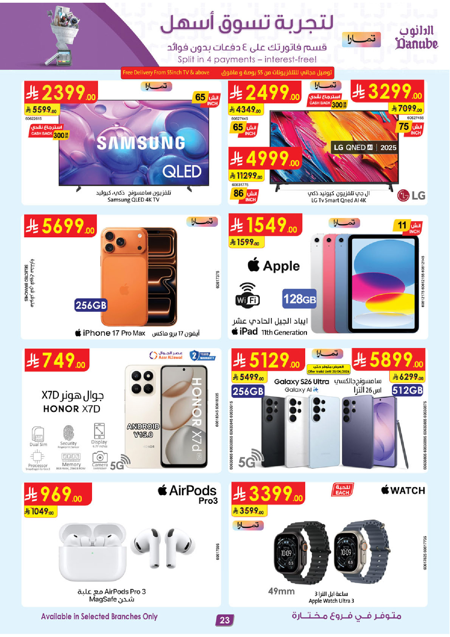 عروض الدانوب بفرع المنطقة الشرقية من ٥ حتى ١١ ذو القعدة ١٤٤٧ هـ (٢٢ إلى ٢٨ أبريل ٢٠٢٦) عروض وفر وليه تدفع أكثر - الدانوب - السعودية - 22 ابريل 2026 – 28 ابريل 2026 - صفحة 26