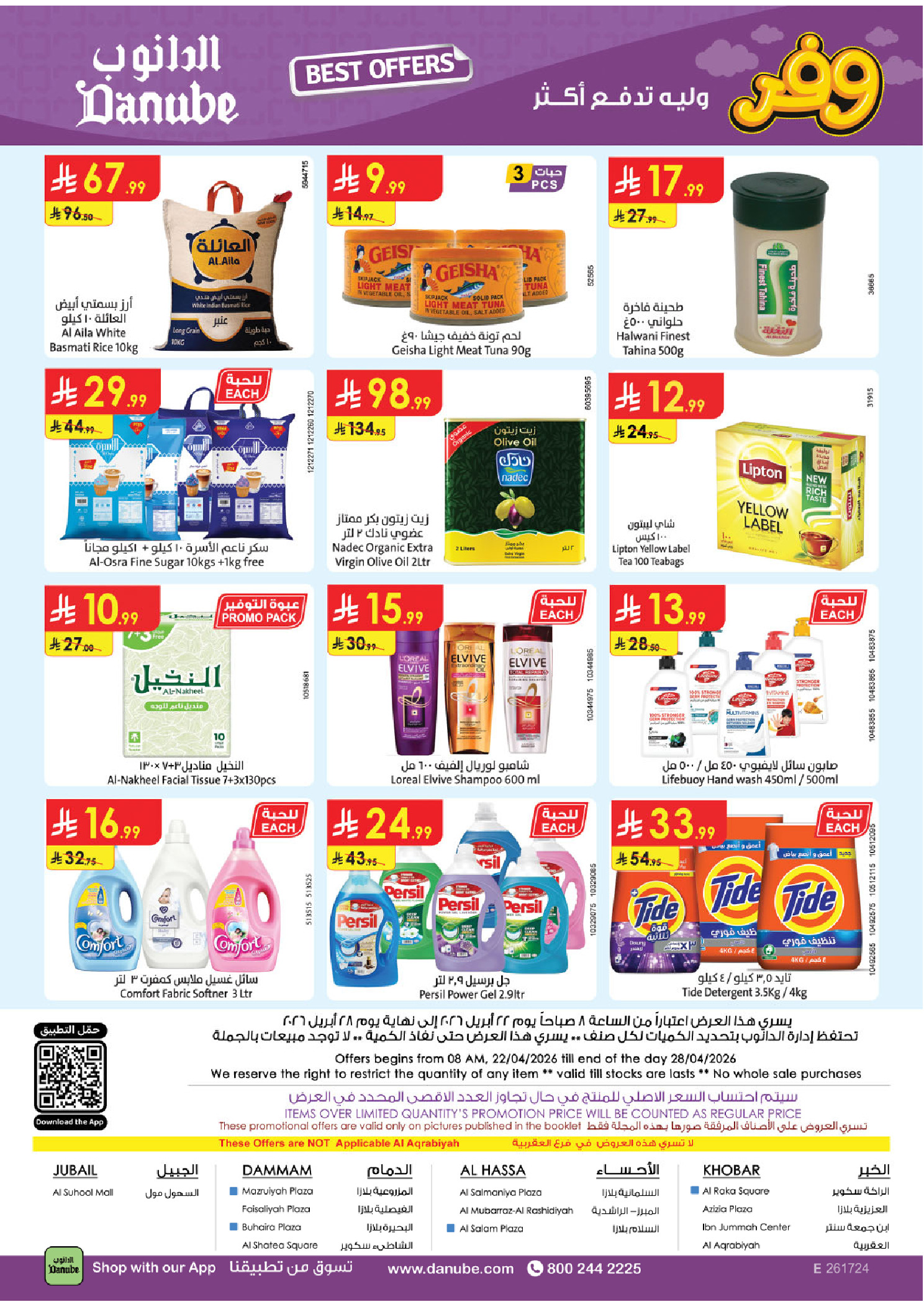 عروض الدانوب بفرع المنطقة الشرقية من ٥ حتى ١١ ذو القعدة ١٤٤٧ هـ (٢٢ إلى ٢٨ أبريل ٢٠٢٦) عروض وفر وليه تدفع أكثر - الدانوب - السعودية - 22 ابريل 2026 – 28 ابريل 2026 - صفحة 27