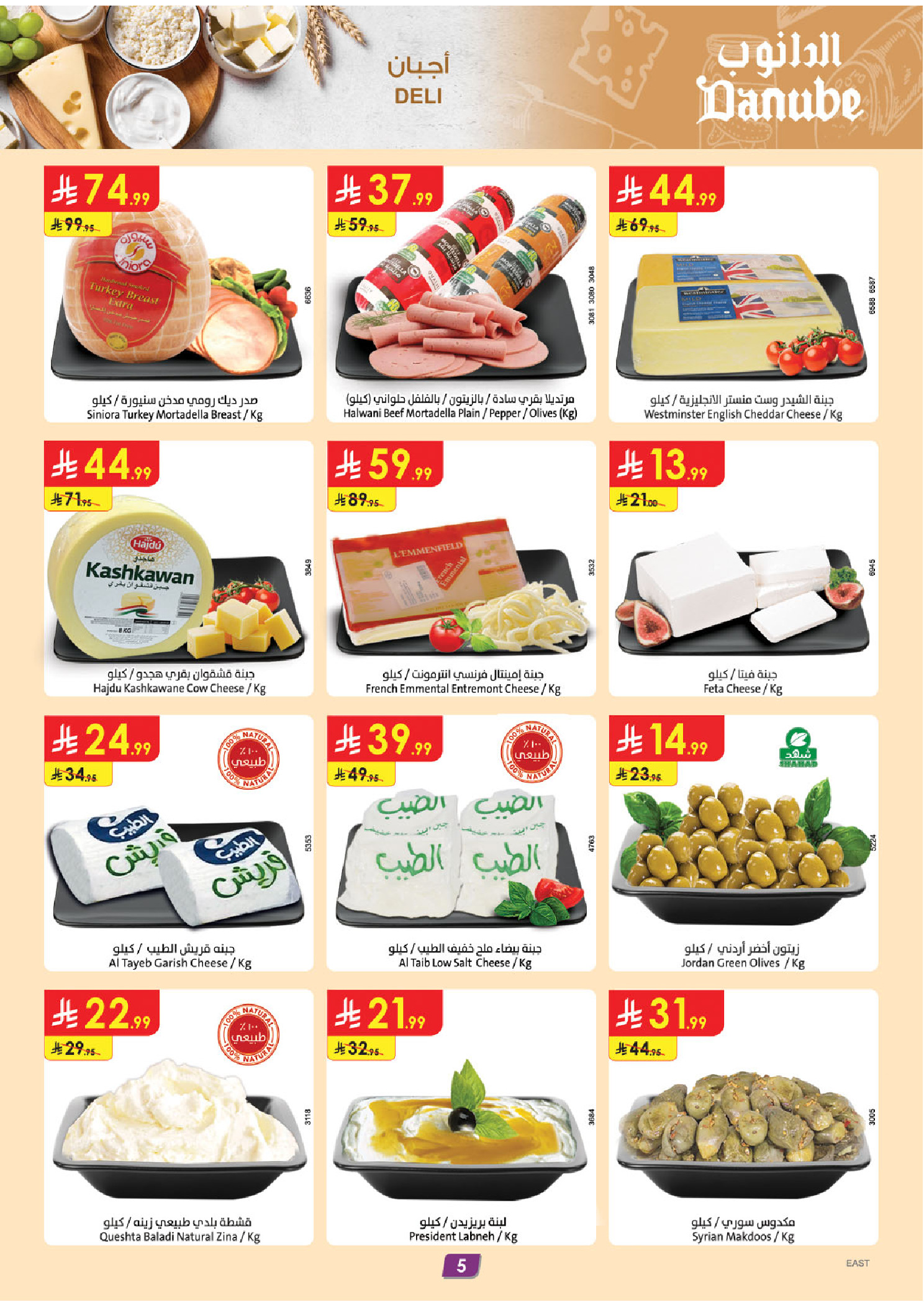 عروض الدانوب بفرع المنطقة الشرقية من ٥ حتى ١١ ذو القعدة ١٤٤٧ هـ (٢٢ إلى ٢٨ أبريل ٢٠٢٦) عروض وفر وليه تدفع أكثر - الدانوب - السعودية - 22 ابريل 2026 – 28 ابريل 2026 - صفحة 5