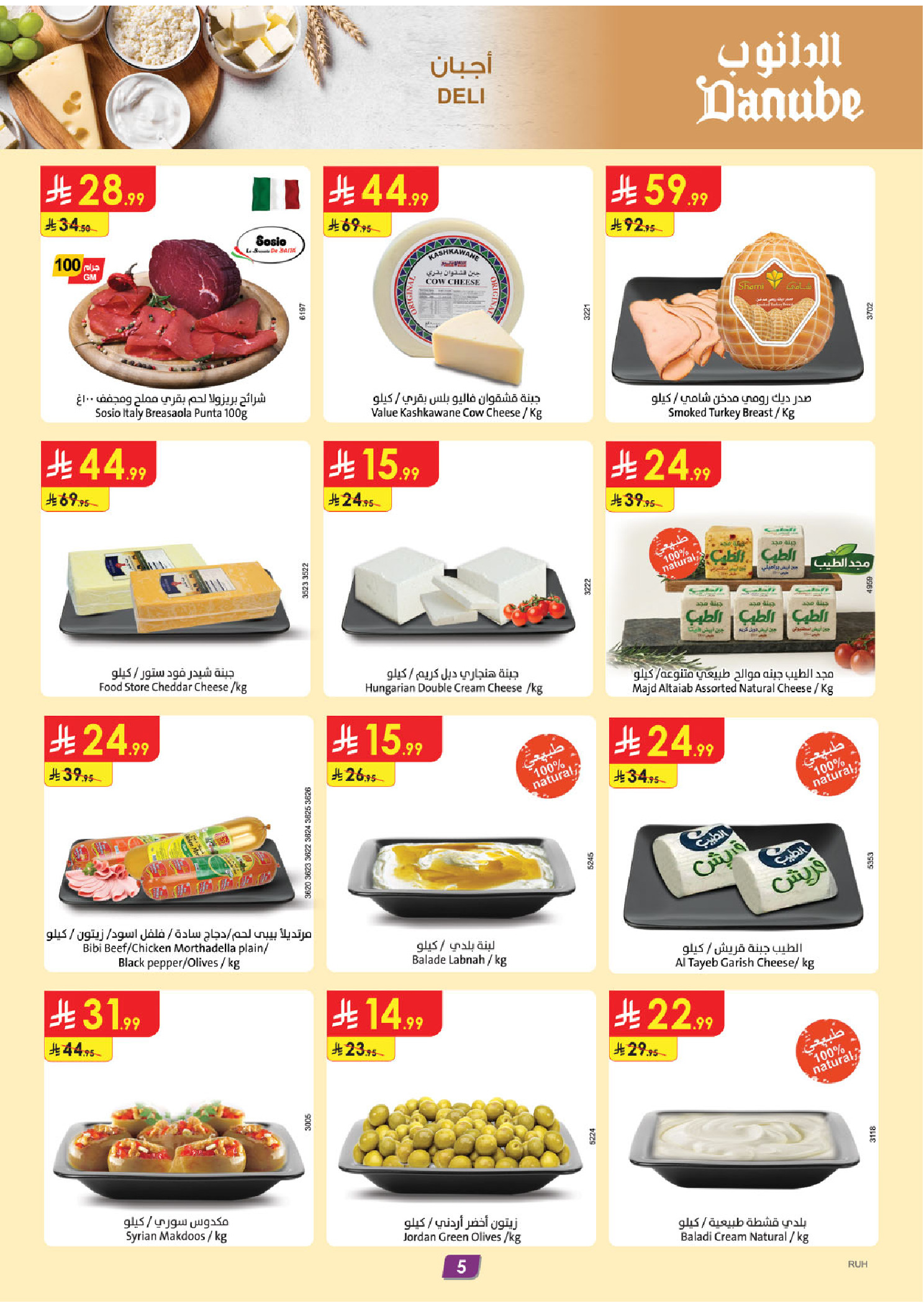 عروض الدانوب بفرع المنطقة الوسطى من ٥ حتى ١١ ذو القعدة ١٤٤٧ هـ (٢٢ إلى ٢٨ أبريل ٢٠٢٦) عروض وفر وليه تدفع أكثر - الدانوب - السعودية - 22 ابريل 2026 – 28 ابريل 2026 - صفحة 5