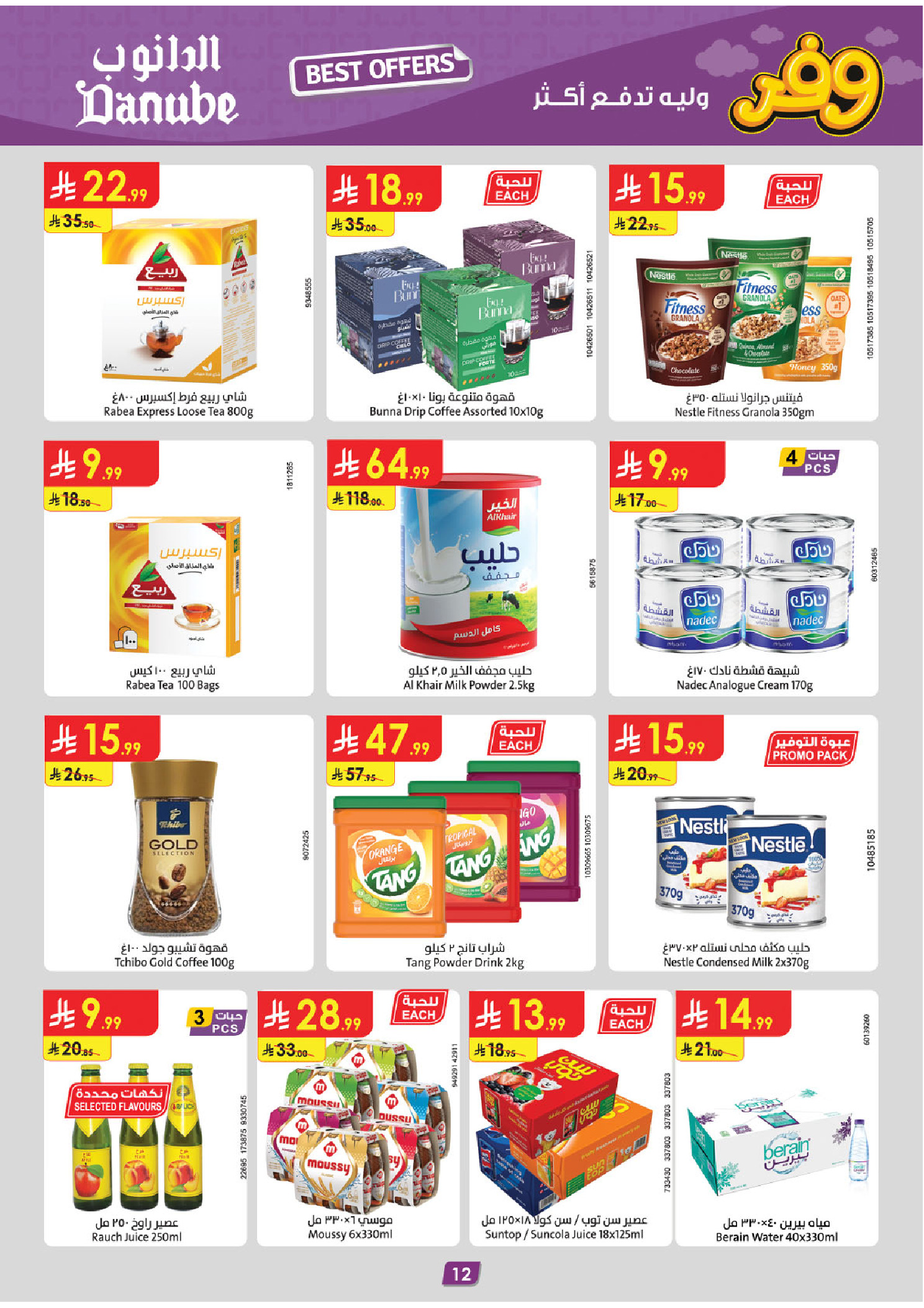 عروض الدانوب بفرع المنطقة الغربية من ٥ حتى ١١ ذو القعدة ١٤٤٧ هـ (٢٢ إلى ٢٨ أبريل ٢٠٢٦) عروض وفر وليه تدفع أكثر - الدانوب - السعودية - 22 ابريل 2026 – 28 ابريل 2026 - صفحة 15