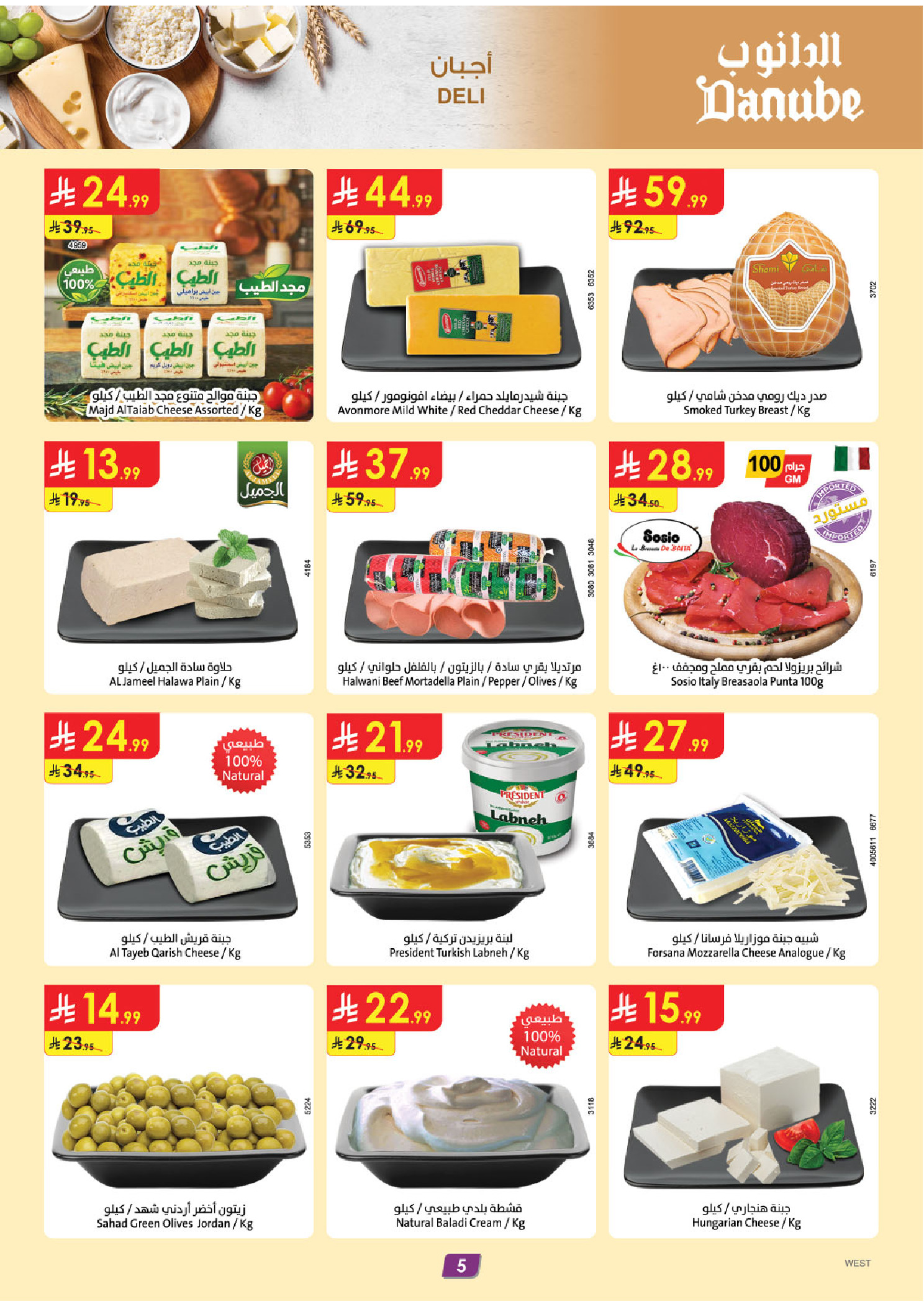 عروض الدانوب بفرع المنطقة الغربية من ٥ حتى ١١ ذو القعدة ١٤٤٧ هـ (٢٢ إلى ٢٨ أبريل ٢٠٢٦) عروض وفر وليه تدفع أكثر - الدانوب - السعودية - 22 ابريل 2026 – 28 ابريل 2026 - صفحة 5