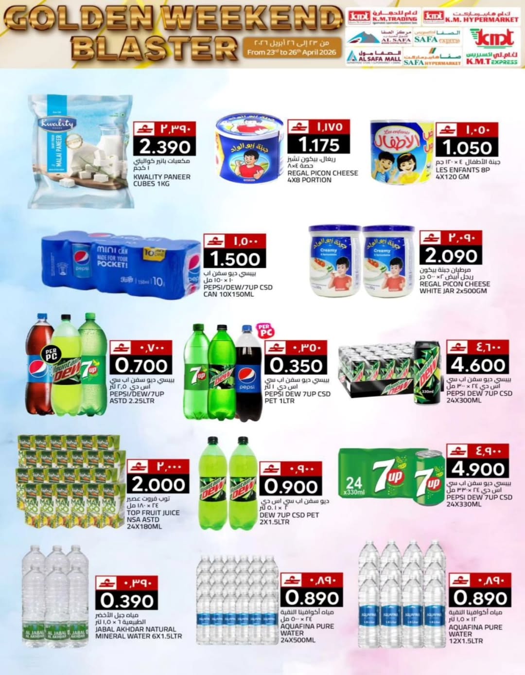 عروض ك إم للتجارة عمان من ٢٣ حتى ٢٦ أبريل ٢٠٢٦ عروض نهاية الأسبوع - ك إم للتجارة - عمان - 23 ابريل 2026 – 26 ابريل 2026 - صفحة 17