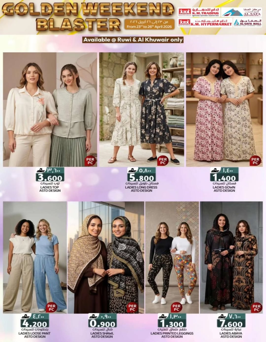 عروض ك إم للتجارة عمان من ٢٣ حتى ٢٦ أبريل ٢٠٢٦ عروض نهاية الأسبوع - ك إم للتجارة - عمان - 23 ابريل 2026 – 26 ابريل 2026 - صفحة 34