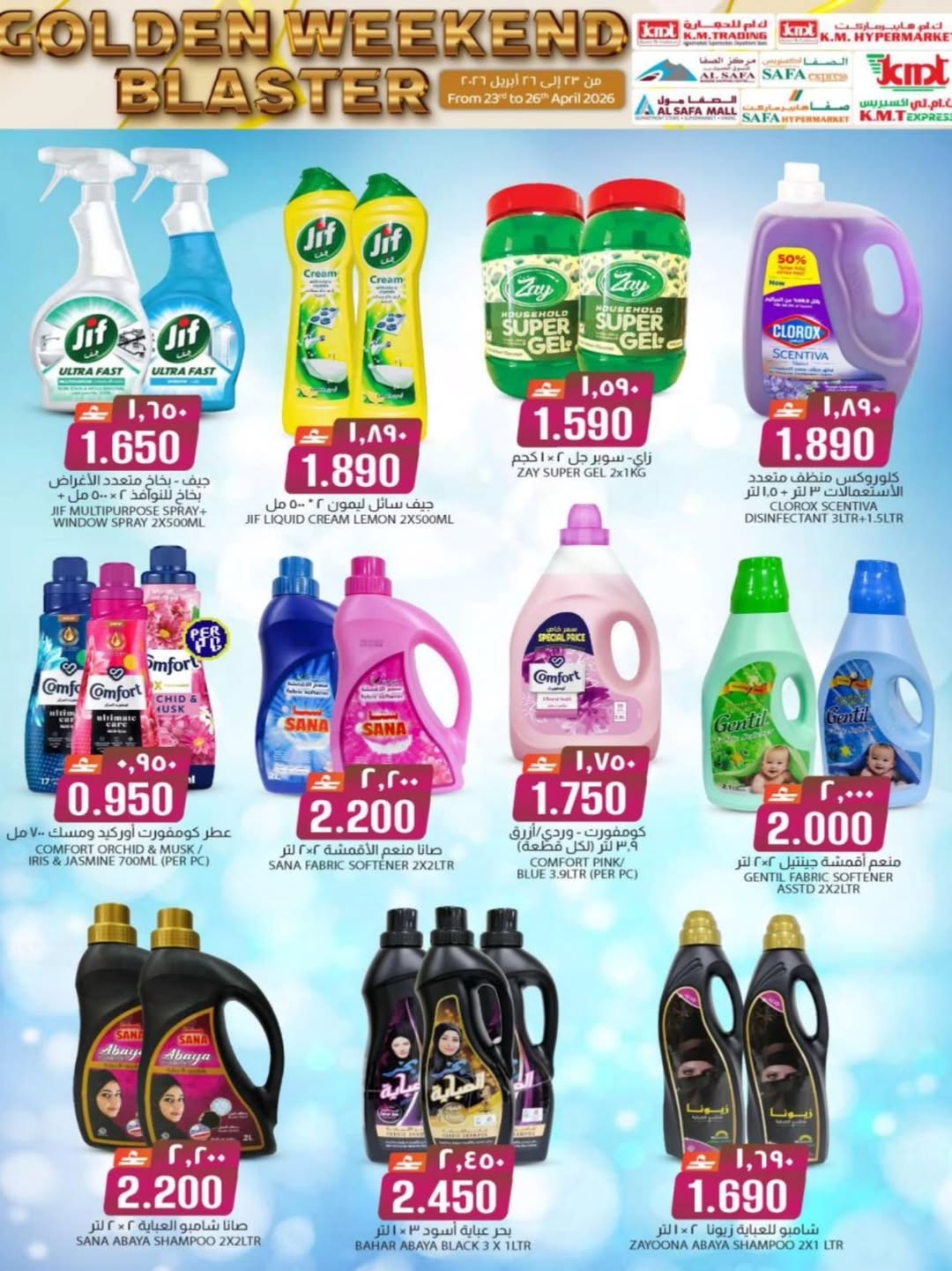 عروض ك إم للتجارة عمان من ٢٣ حتى ٢٦ أبريل ٢٠٢٦ عروض نهاية الأسبوع - ك إم للتجارة - عمان - 23 ابريل 2026 – 26 ابريل 2026 - صفحة 26