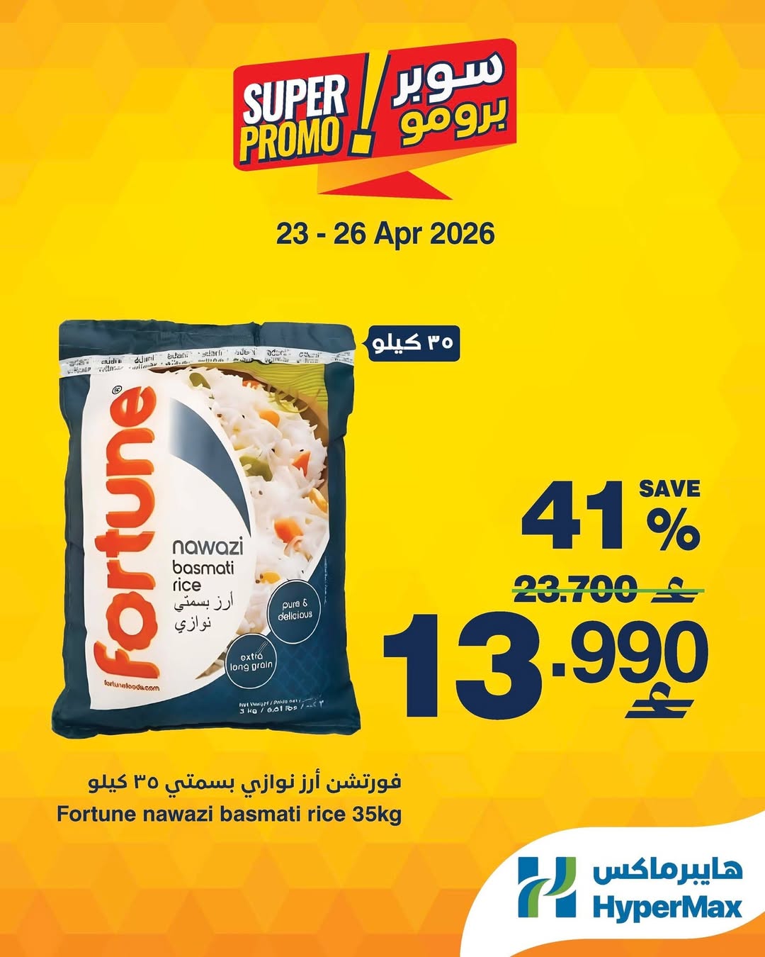 عروض هايبر ماكس عمان من ٢٣ حتى ٢٦ أبريل ٢٠٢٦ عروض سوبر برومو - هايبر ماكس - عمان - 23 ابريل 2026 – 26 ابريل 2026 - صفحة 3