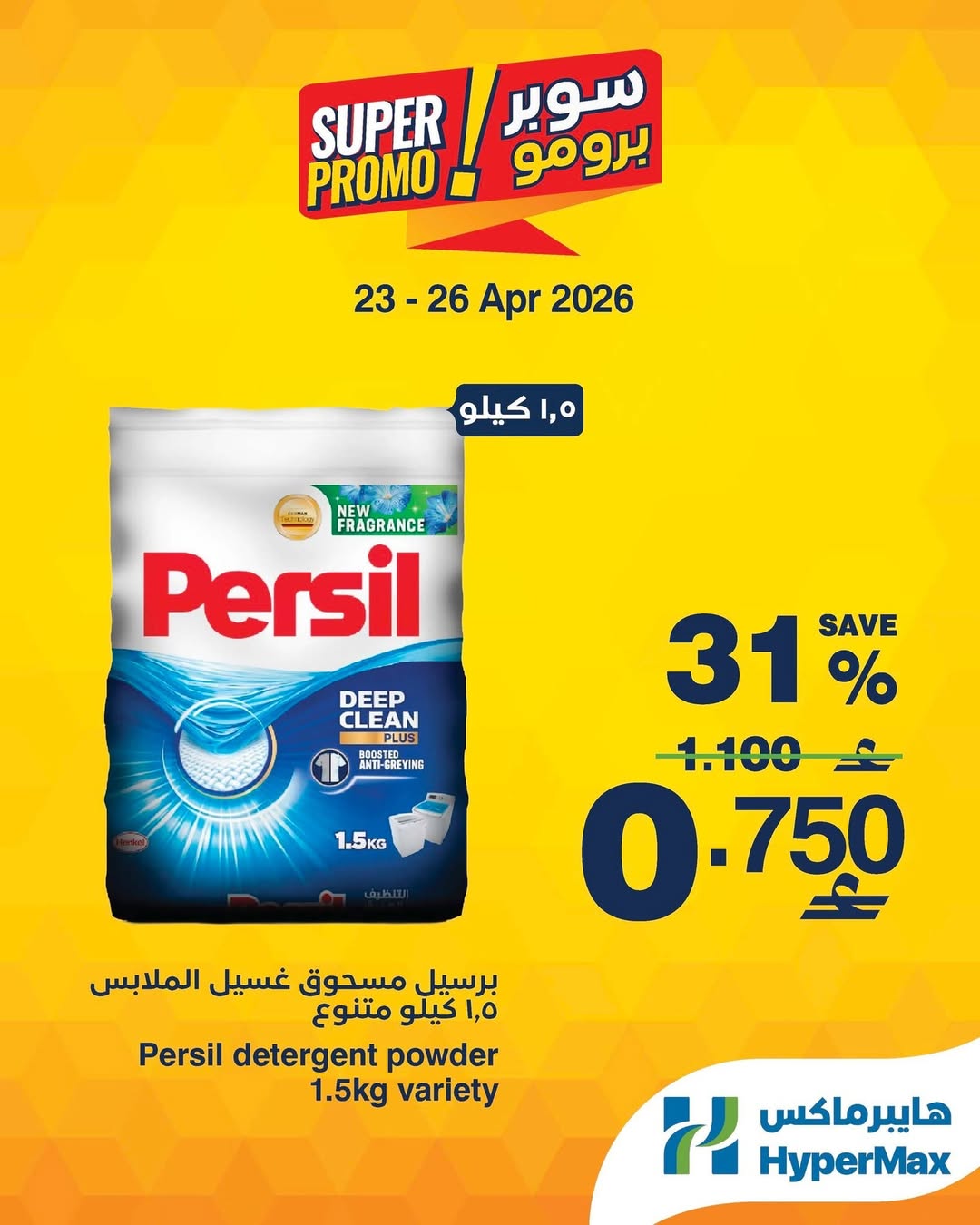 عروض هايبر ماكس عمان من ٢٣ حتى ٢٦ أبريل ٢٠٢٦ عروض سوبر برومو - هايبر ماكس - عمان - 23 ابريل 2026 – 26 ابريل 2026 - صفحة 5