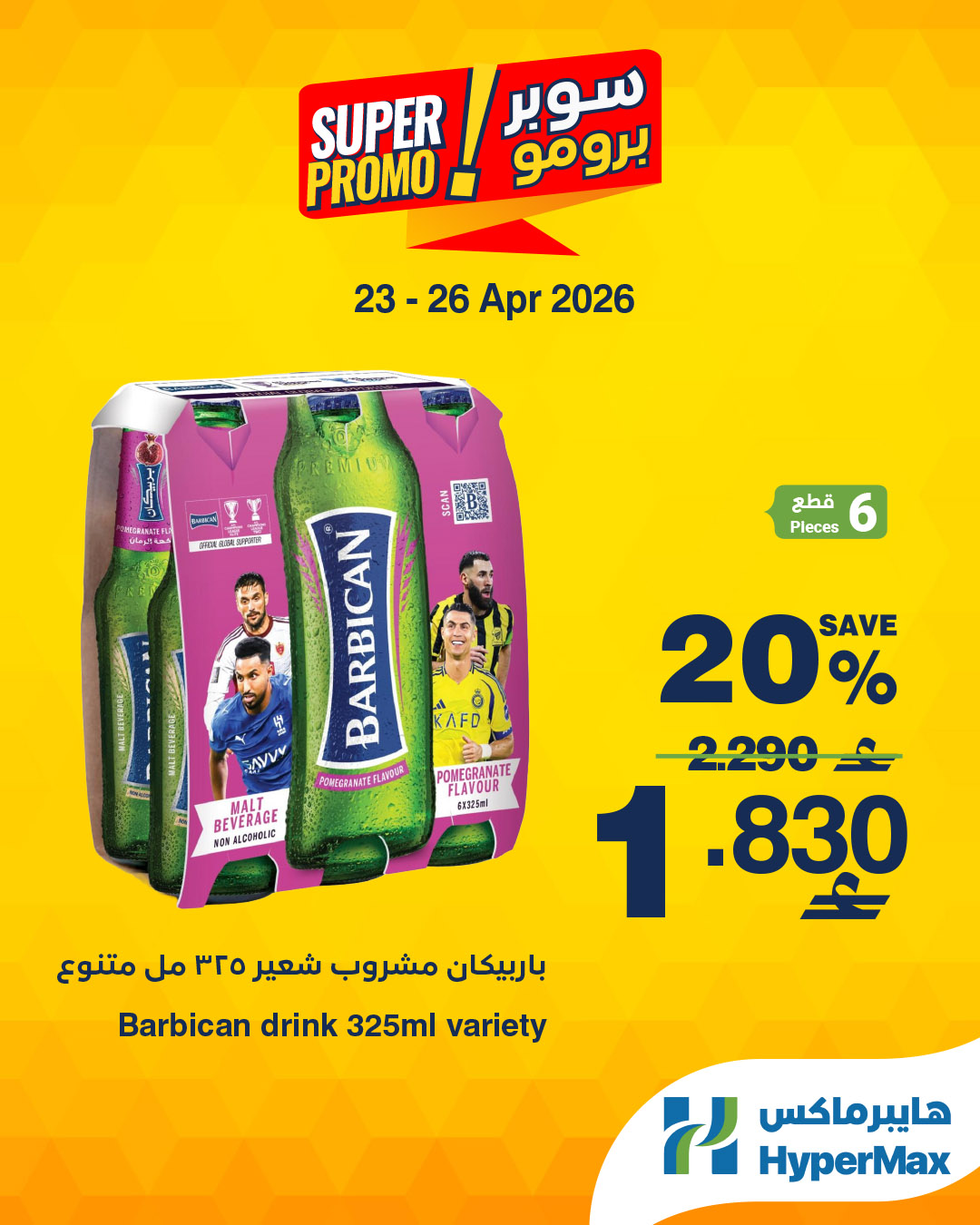 عروض هايبر ماكس عمان من ٢٣ حتى ٢٦ أبريل ٢٠٢٦ عروض سوبر برومو - هايبر ماكس - عمان - 23 ابريل 2026 – 26 ابريل 2026 - صفحة 2