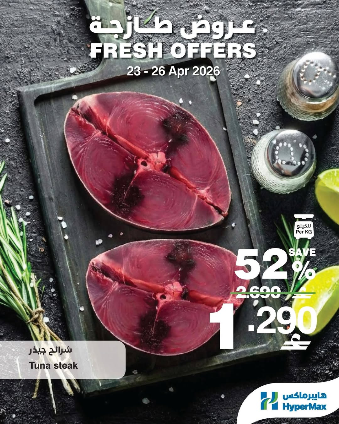 عروض هايبر ماكس عمان من ٢٣ حتى ٢٦ أبريل ٢٠٢٦ عروض طازجة - هايبر ماكس - عمان - 23 ابريل 2026 – 26 ابريل 2026 - صفحة 5