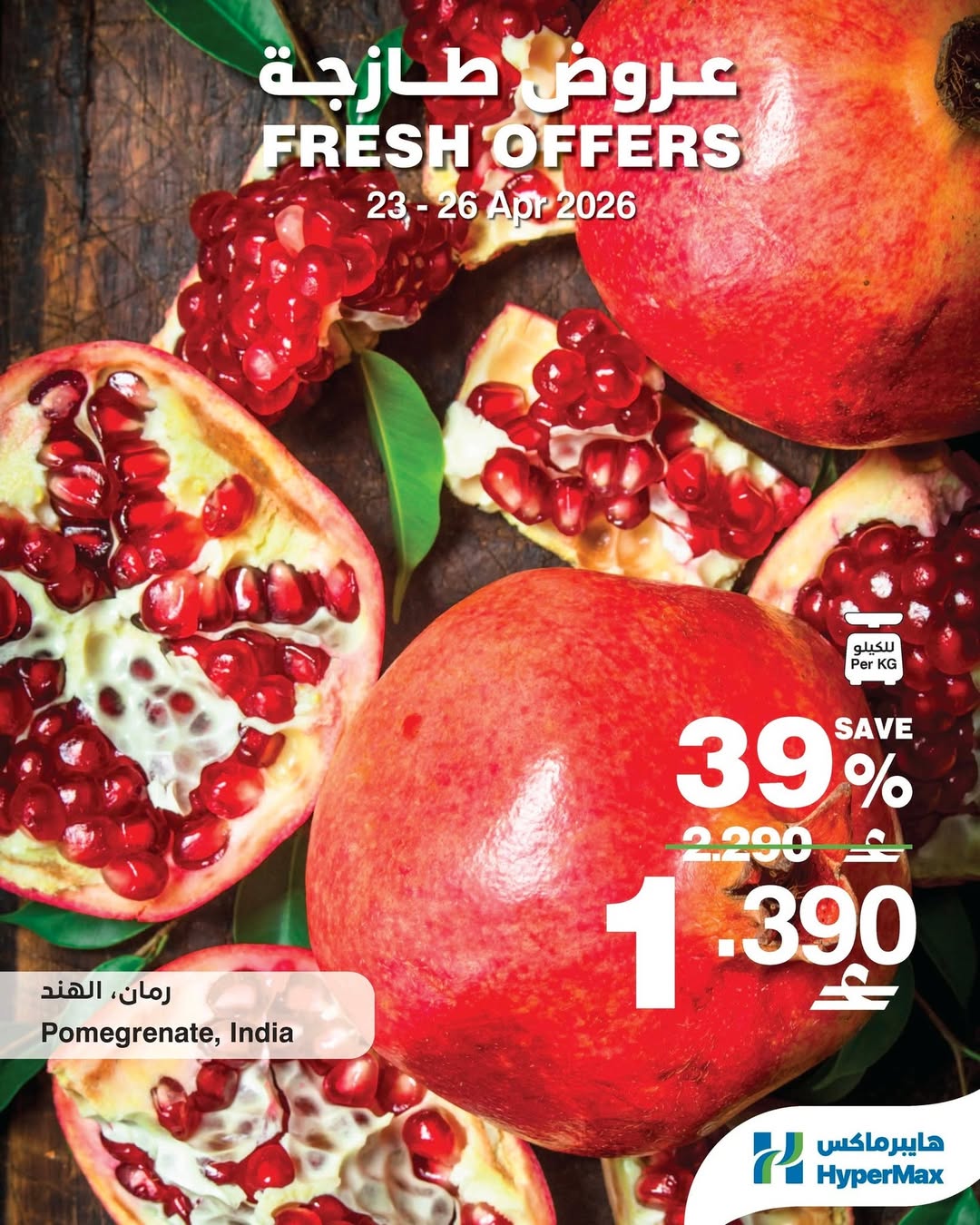 عروض هايبر ماكس عمان من ٢٣ حتى ٢٦ أبريل ٢٠٢٦ عروض طازجة - هايبر ماكس - عمان - 23 ابريل 2026 – 26 ابريل 2026 - صفحة 4