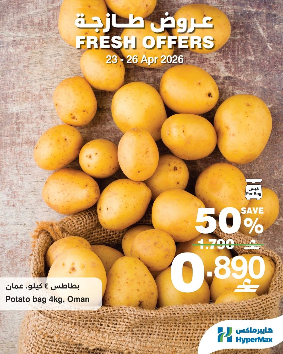 عروض هايبر ماكس عمان من ٢٣ حتى ٢٦ أبريل ٢٠٢٦ عروض طازجة - هايبر ماكس - عمان - 23 ابريل 2026 – 26 ابريل 2026 - صفحة 3