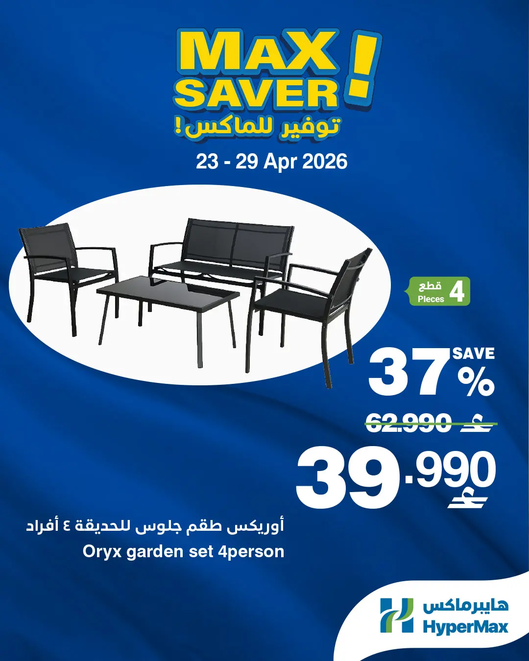 عروض هايبر ماكس عمان من ٢٣ حتى ٢٩ أبريل ٢٠٢٦ صفقات توفير للماكس - هايبر ماكس - عمان - 23 ابريل 2026 – 29 ابريل 2026 - صفحة 3