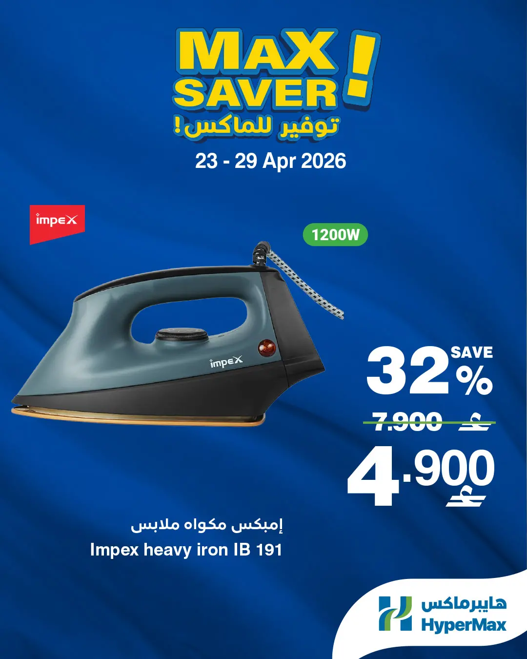 عروض هايبر ماكس عمان من ٢٣ حتى ٢٩ أبريل ٢٠٢٦ صفقات توفير للماكس - هايبر ماكس - عمان - 23 ابريل 2026 – 29 ابريل 2026 - صفحة 5