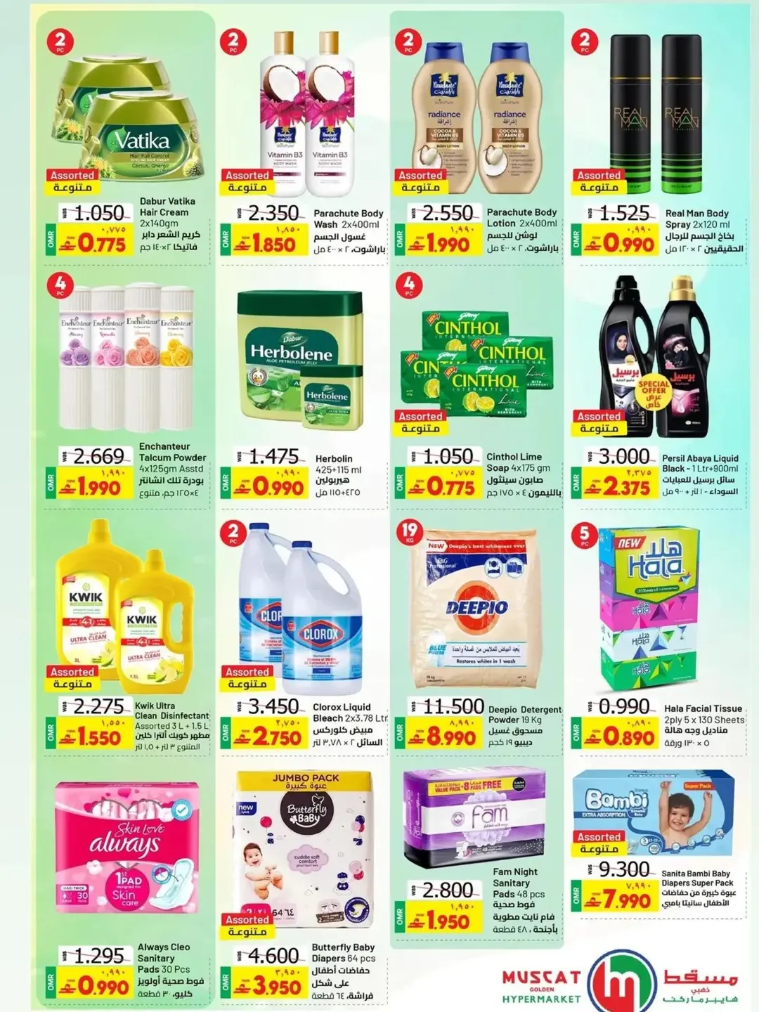 عروض كبيرة فى مسقط هايبر ماركت من ٢٢ حتى ٣٠ أبريل ٢٠٢٦ - مسقط هايبر ماركت - عمان - 22 ابريل 2026 – 30 ابريل 2026 - صفحة 11
