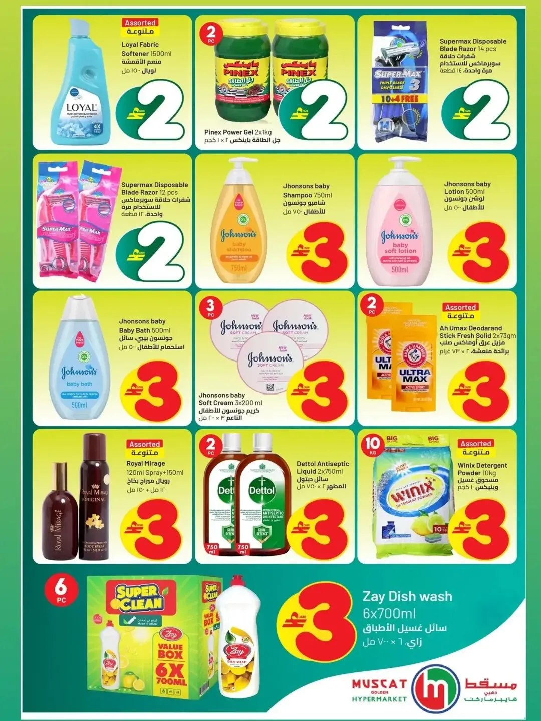 عروض كبيرة فى مسقط هايبر ماركت من ٢٢ حتى ٣٠ أبريل ٢٠٢٦ - مسقط هايبر ماركت - عمان - 22 ابريل 2026 – 30 ابريل 2026 - صفحة 6