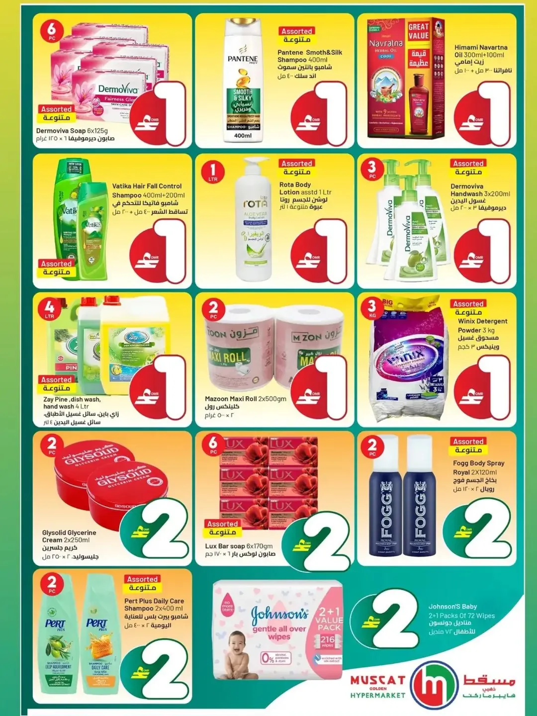 عروض كبيرة فى مسقط هايبر ماركت من ٢٢ حتى ٣٠ أبريل ٢٠٢٦ - مسقط هايبر ماركت - عمان - 22 ابريل 2026 – 30 ابريل 2026 - صفحة 5