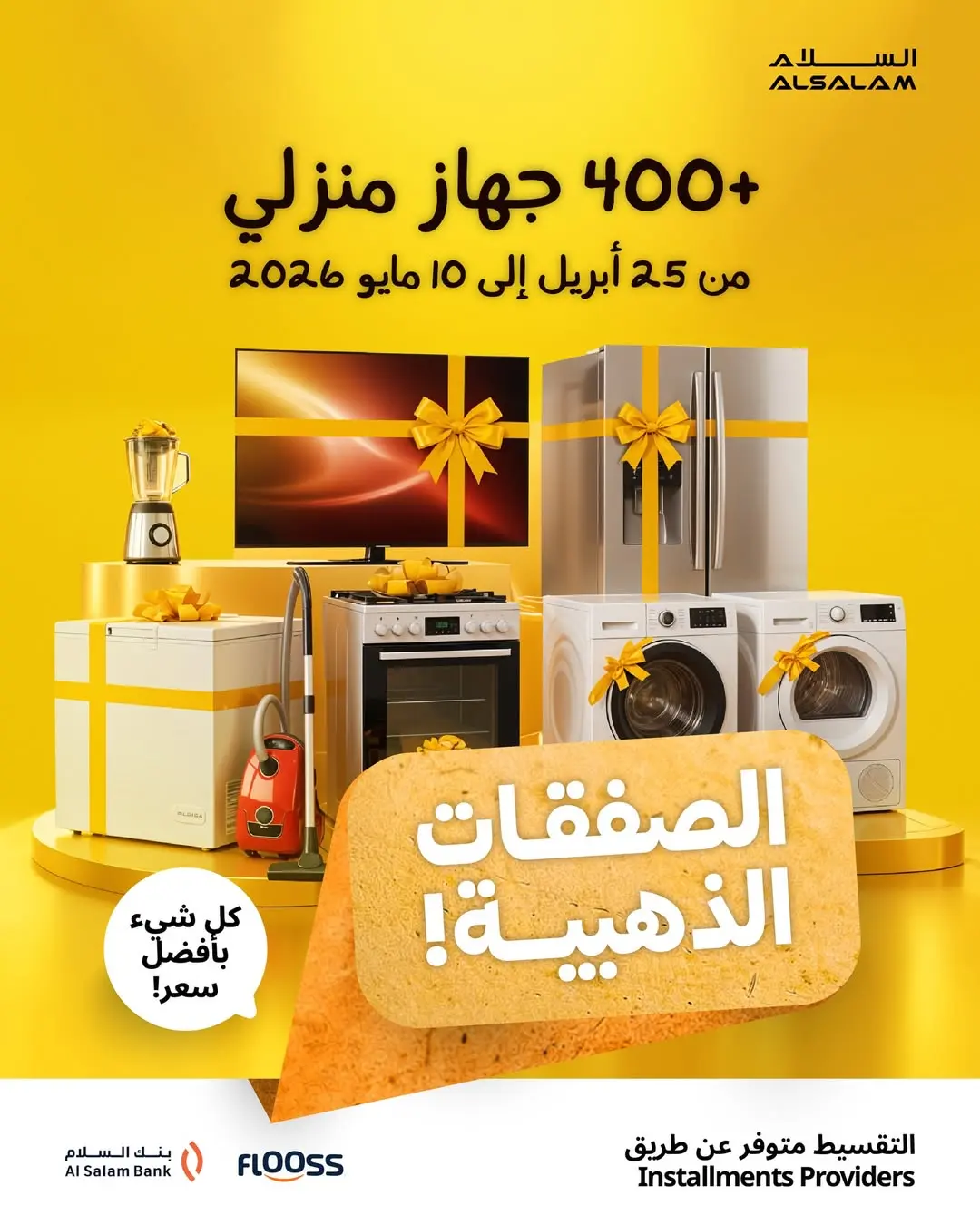 عروض غاز السلام البحرين من ٢٥ أبريل حتى ١٥ مايو ٢٠٢٦ الصفقات الذهبية - صفحة 1