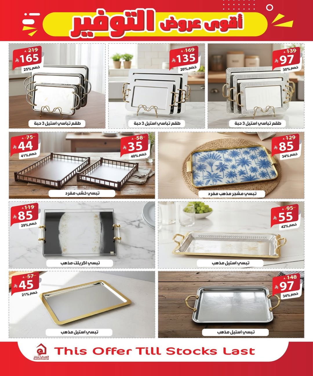 عروض الهدايا سنتر السعودية من ٨ حتى ٢٠ ذو القعدة ١٤٤٧ هـ (٢٥ أبريل إلى ٧ مايو ٢٠٢٦) أقوي عروض التوفير - الهدايا سنتر - السعودية - 25 ابريل 2026 – 7 مايو 2026 - صفحة 11
