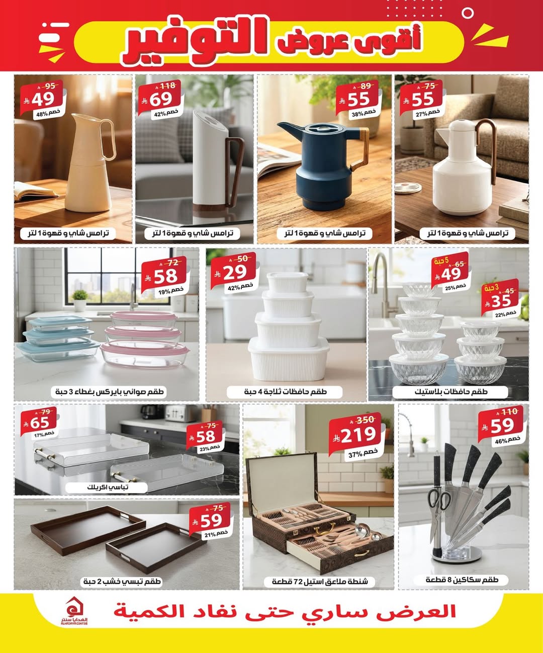 عروض الهدايا سنتر السعودية من ٨ حتى ٢٠ ذو القعدة ١٤٤٧ هـ (٢٥ أبريل إلى ٧ مايو ٢٠٢٦) أقوي عروض التوفير - الهدايا سنتر - السعودية - 25 ابريل 2026 – 7 مايو 2026 - صفحة 6