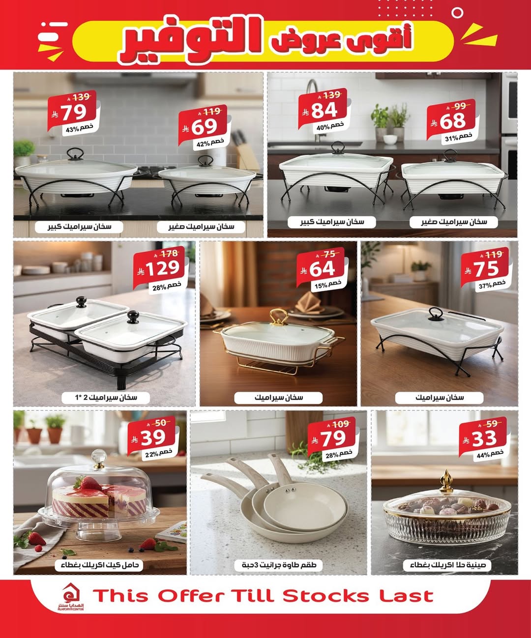 عروض الهدايا سنتر السعودية من ٨ حتى ٢٠ ذو القعدة ١٤٤٧ هـ (٢٥ أبريل إلى ٧ مايو ٢٠٢٦) أقوي عروض التوفير - الهدايا سنتر - السعودية - 25 ابريل 2026 – 7 مايو 2026 - صفحة 8