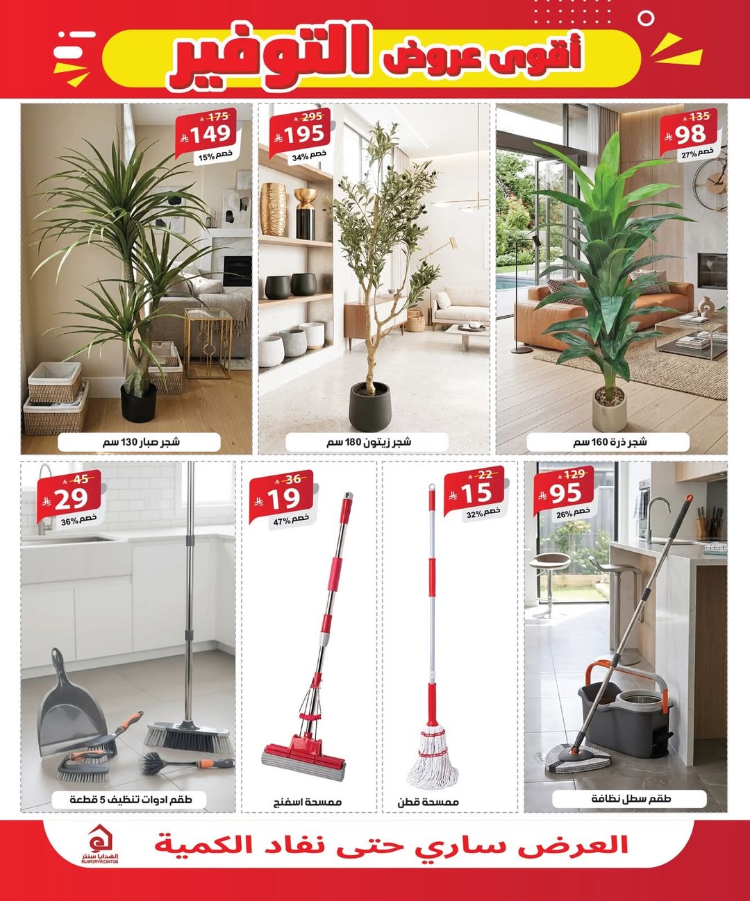 عروض الهدايا سنتر السعودية من ٨ حتى ٢٠ ذو القعدة ١٤٤٧ هـ (٢٥ أبريل إلى ٧ مايو ٢٠٢٦) أقوي عروض التوفير - الهدايا سنتر - السعودية - 25 ابريل 2026 – 7 مايو 2026 - صفحة 25