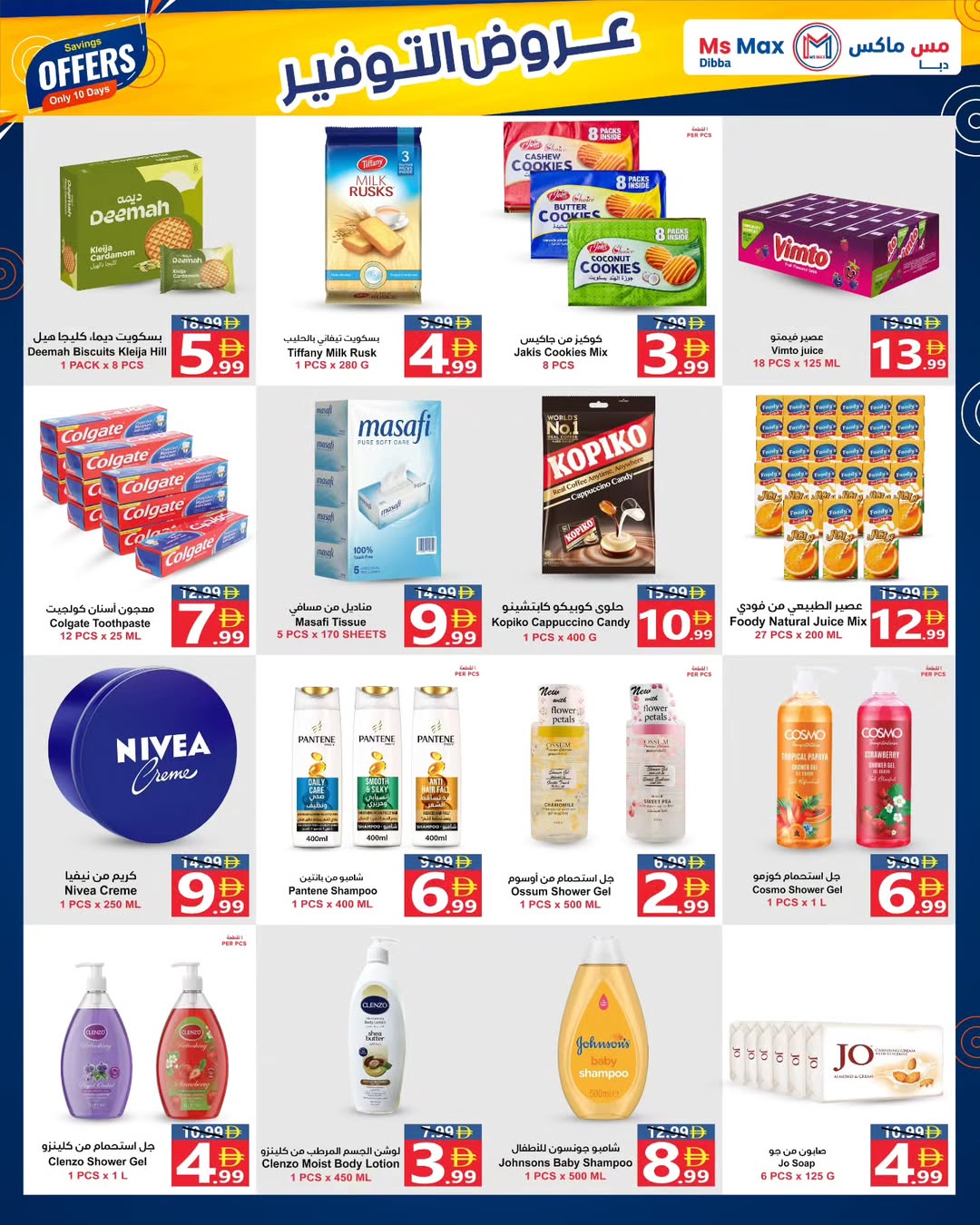 عروض مس ماكس بفرع دبا من ٢٤ أبريل حتى ٣ مايو ٢٠٢٦ عروض التوفير - مس ماكس - الإمارات - 24 ابريل 2026 – 3 مايو 2026 - صفحة 2