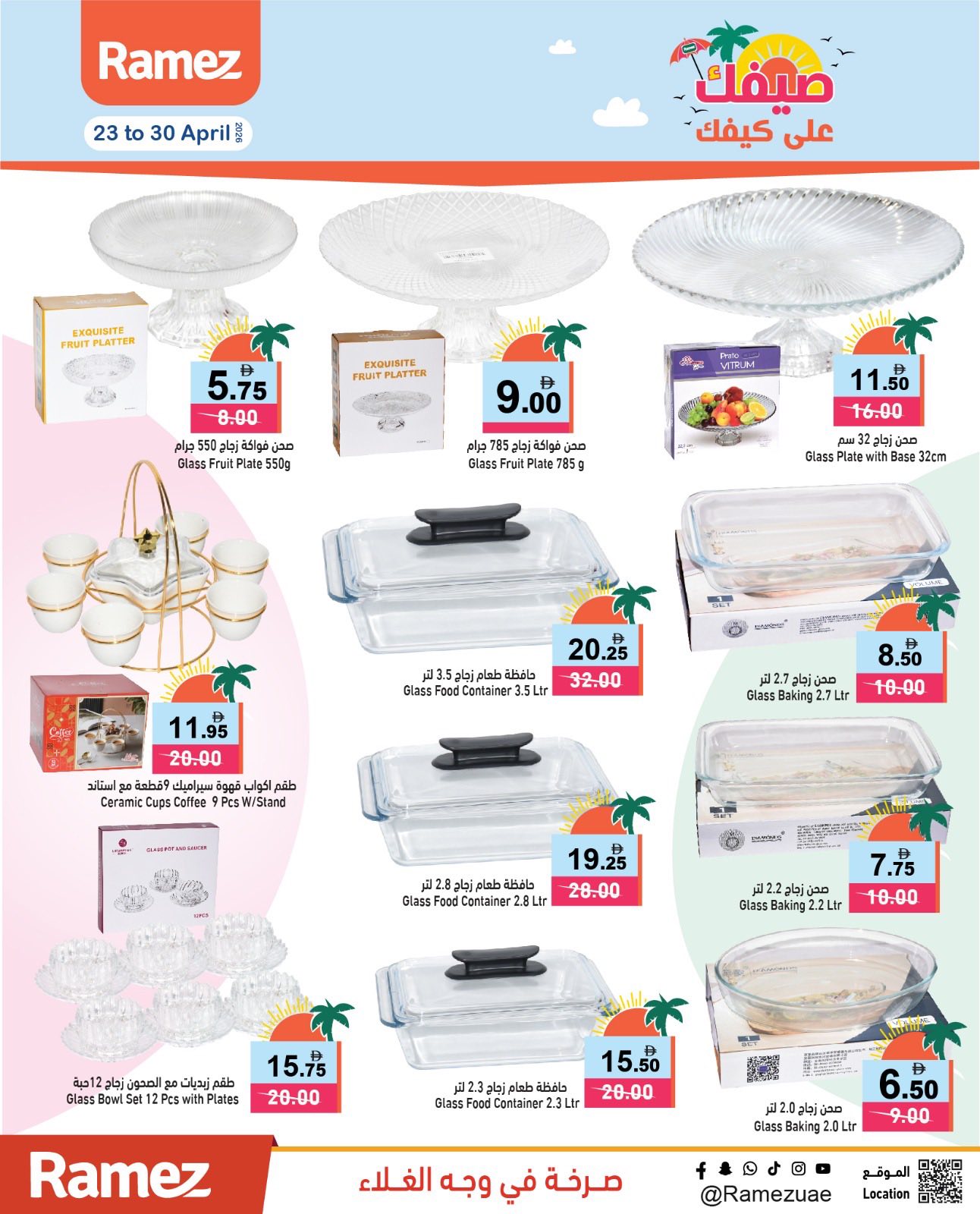 عروض أسواق رامز الإمارات من ٢٣ حتى ٣٠ أبريل ٢٠٢٦ صيفك على كيفك - أسواق رامز - الإمارات - 23 ابريل 2026 – 30 ابريل 2026 - صفحة 19