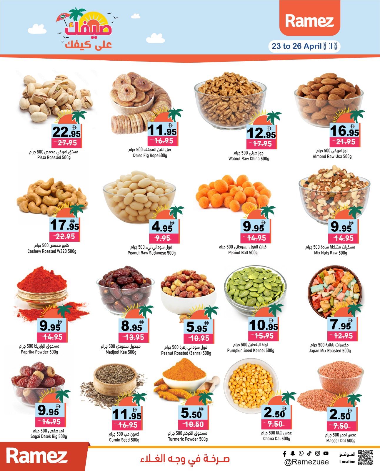 عروض أسواق رامز الإمارات من ٢٣ حتى ٣٠ أبريل ٢٠٢٦ صيفك على كيفك - أسواق رامز - الإمارات - 23 ابريل 2026 – 30 ابريل 2026 - صفحة 5