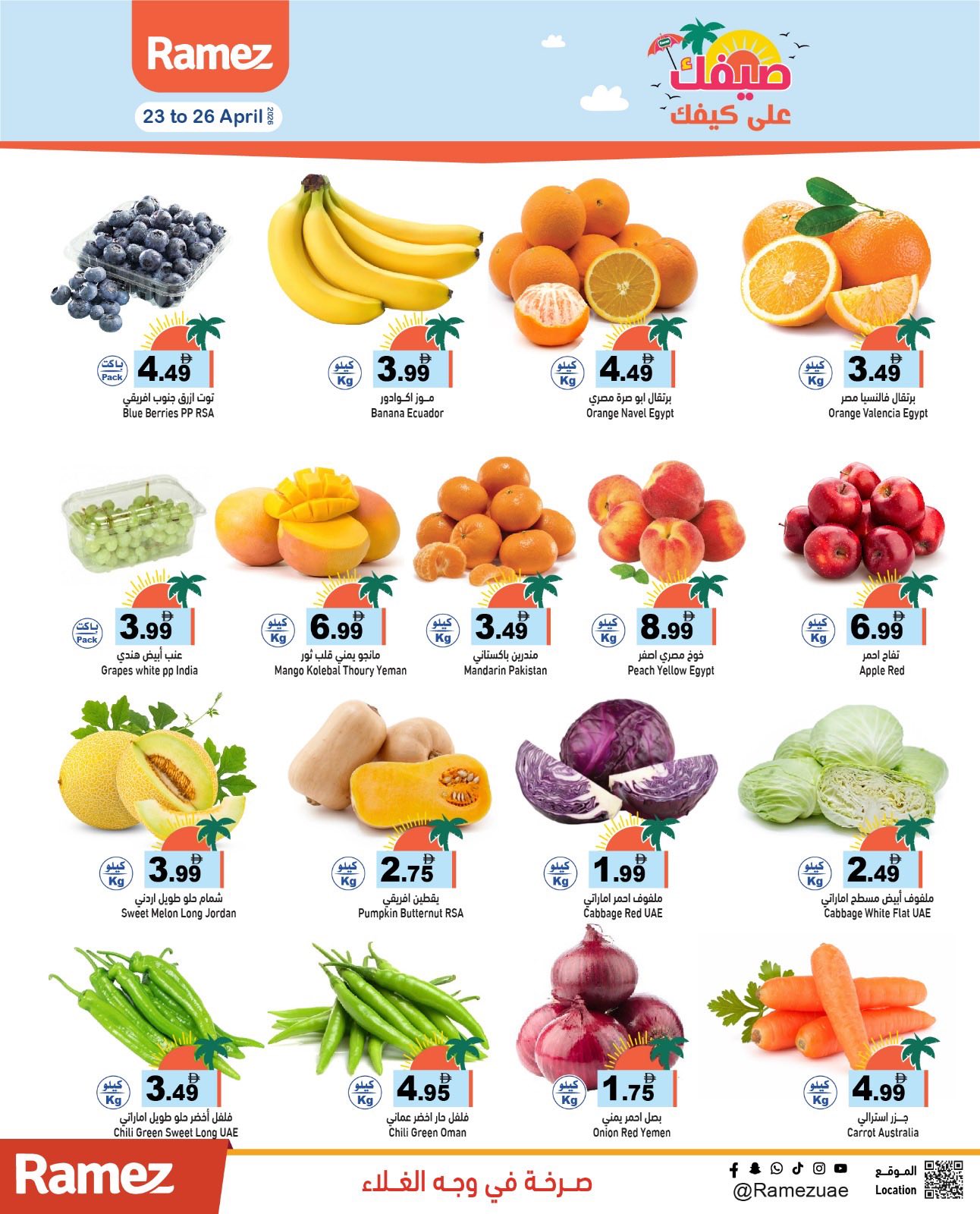 عروض أسواق رامز الإمارات من ٢٣ حتى ٣٠ أبريل ٢٠٢٦ صيفك على كيفك - أسواق رامز - الإمارات - 23 ابريل 2026 – 30 ابريل 2026 - صفحة 2