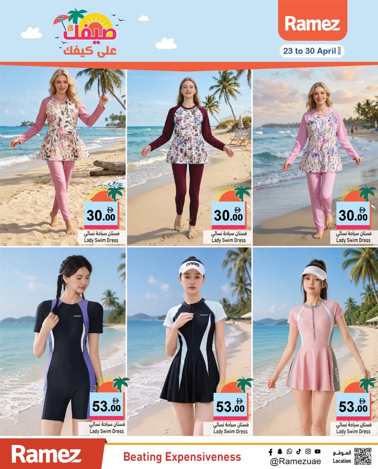 عروض أسواق رامز الإمارات من ٢٣ حتى ٣٠ أبريل ٢٠٢٦ صيفك على كيفك - أسواق رامز - الإمارات - 23 ابريل 2026 – 30 ابريل 2026 - صفحة 33