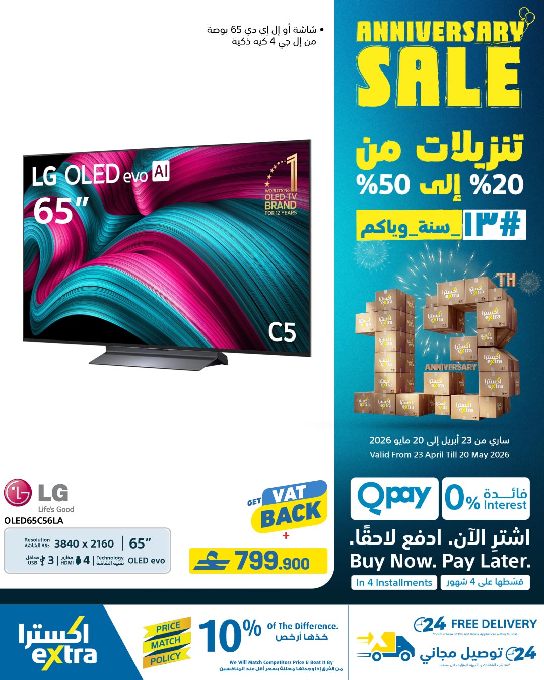 عروض اكسترا ستور عمان من ٢٣ أبريل حتى ٢٠ مايو ٢٠٢٦ تنزيلات الذكري السنوية - اكسترا ستور - عمان - 23 ابريل 2026 – 20 مايو 2026 - صفحة 50