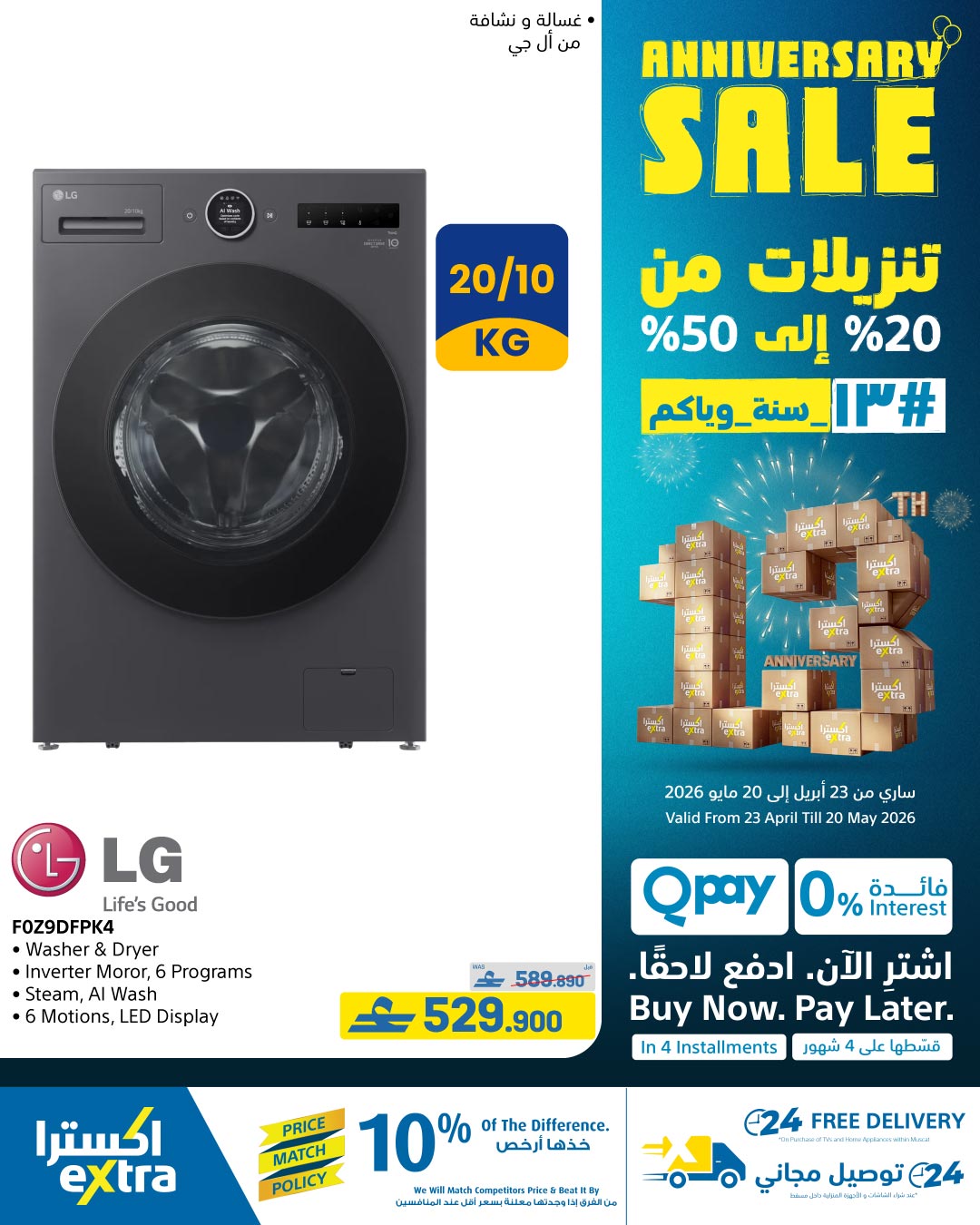 عروض اكسترا ستور عمان من ٢٣ أبريل حتى ٢٠ مايو ٢٠٢٦ تنزيلات الذكري السنوية - اكسترا ستور - عمان - 23 ابريل 2026 – 20 مايو 2026 - صفحة 23