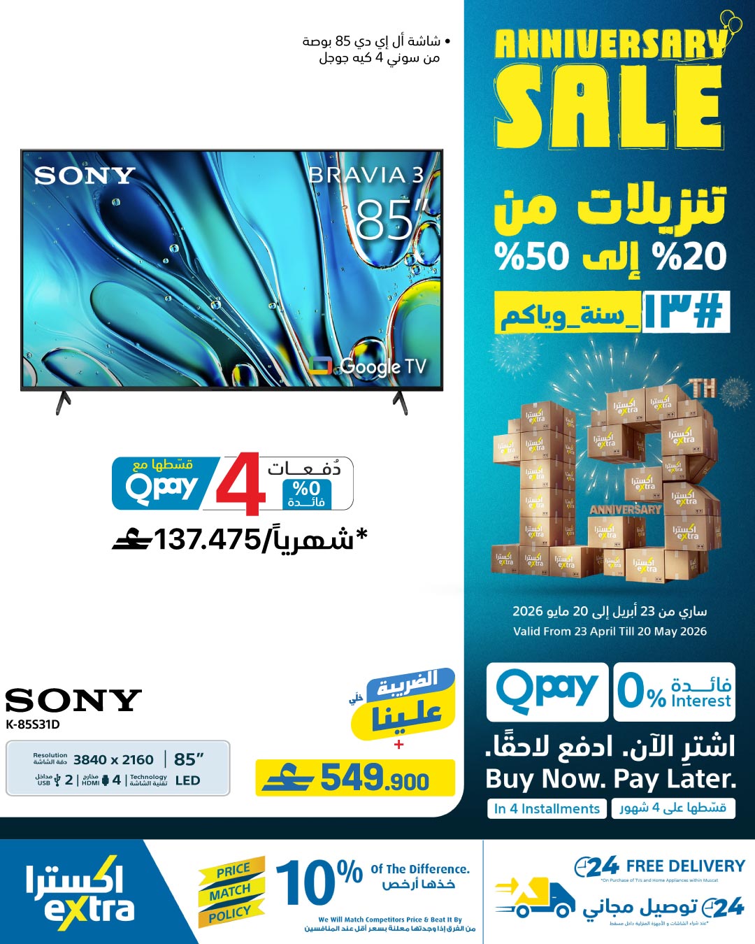 عروض اكسترا ستور عمان من ٢٣ أبريل حتى ٢٠ مايو ٢٠٢٦ تنزيلات الذكري السنوية - اكسترا ستور - عمان - 23 ابريل 2026 – 20 مايو 2026 - صفحة 54