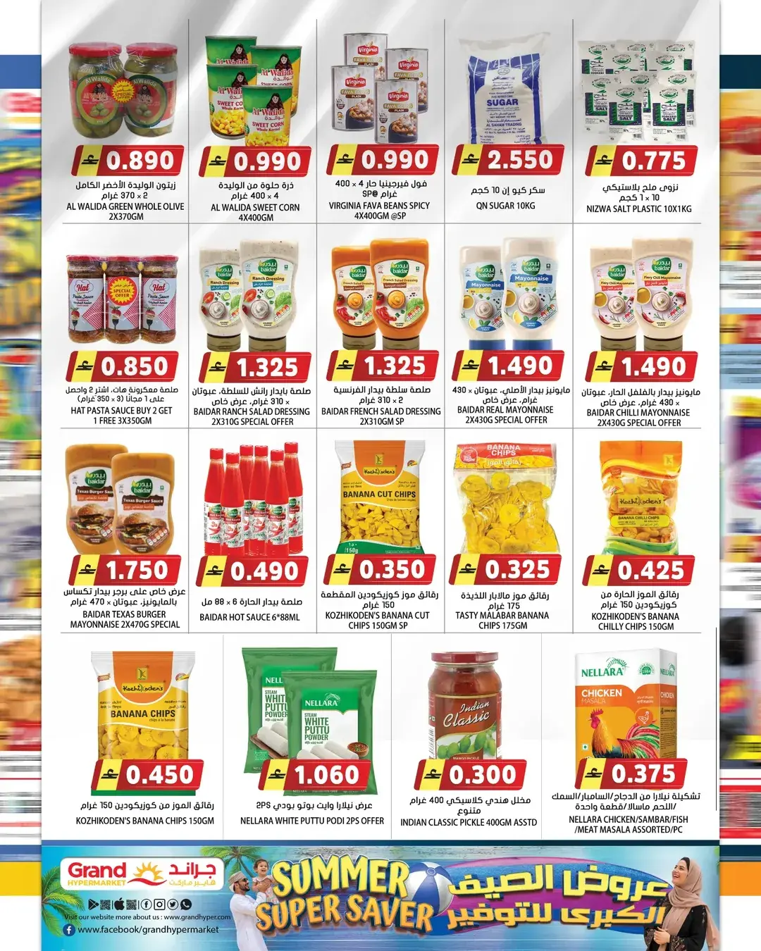 عروض جراند هايبر ماركت عمان من ٢٢ حتى ٣٠ أبريل ٢٠٢٦ عروض الصيف للتوفير - جراند هايبر ماركت - عمان - 22 ابريل 2026 – 30 ابريل 2026 - صفحة 6