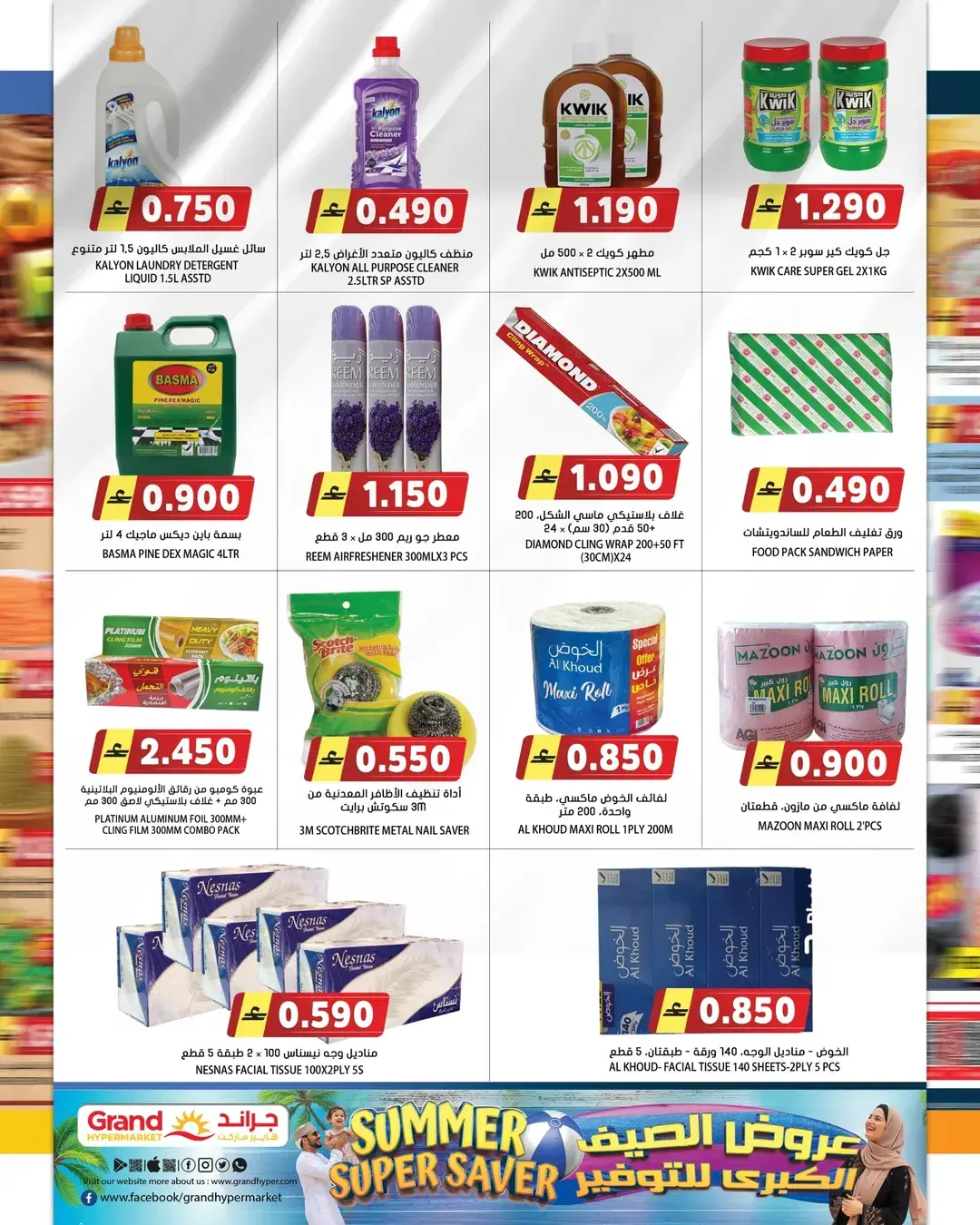 عروض جراند هايبر ماركت عمان من ٢٢ حتى ٣٠ أبريل ٢٠٢٦ عروض الصيف للتوفير - جراند هايبر ماركت - عمان - 22 ابريل 2026 – 30 ابريل 2026 - صفحة 10