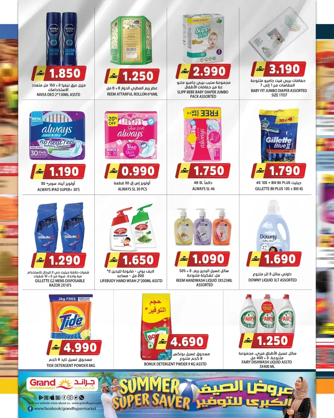 عروض جراند هايبر ماركت عمان من ٢٢ حتى ٣٠ أبريل ٢٠٢٦ عروض الصيف للتوفير - جراند هايبر ماركت - عمان - 22 ابريل 2026 – 30 ابريل 2026 - صفحة 9