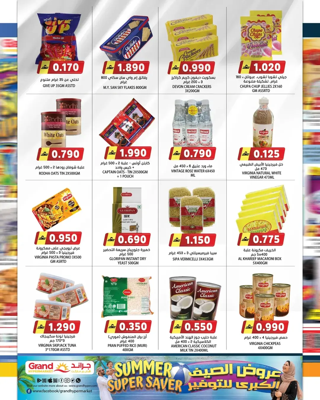عروض جراند هايبر ماركت عمان من ٢٢ حتى ٣٠ أبريل ٢٠٢٦ عروض الصيف للتوفير - جراند هايبر ماركت - عمان - 22 ابريل 2026 – 30 ابريل 2026 - صفحة 5