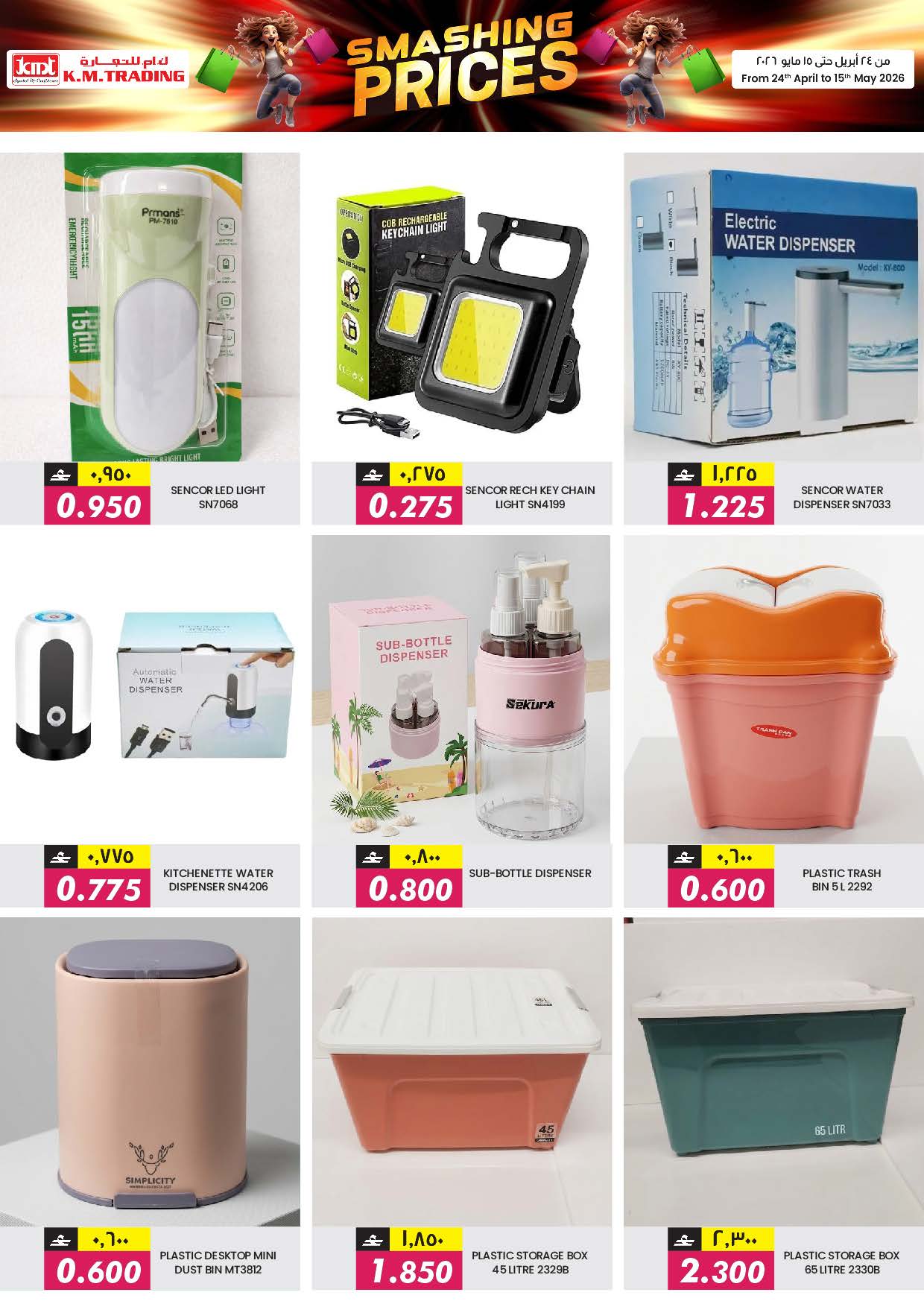 عروض ك إم للتجارة بفرع السعادة من ٢٤ أبريل حتى ١٥ مايو ٢٠٢٦ تحطيم الأسعار - ك إم للتجارة - عمان - 24 ابريل 2026 – 15 مايو 2026 - صفحة 9