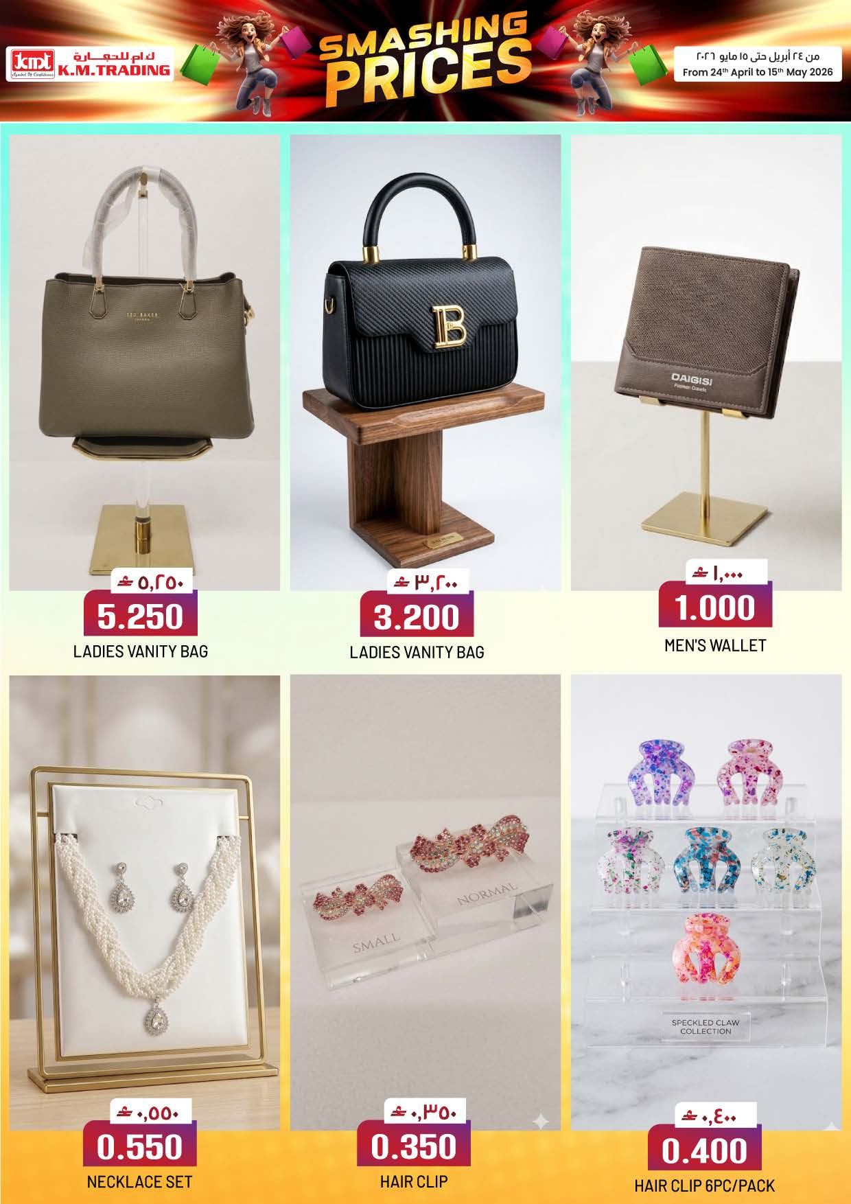 عروض ك إم للتجارة بفرع السعادة من ٢٤ أبريل حتى ١٥ مايو ٢٠٢٦ تحطيم الأسعار - ك إم للتجارة - عمان - 24 ابريل 2026 – 15 مايو 2026 - صفحة 10