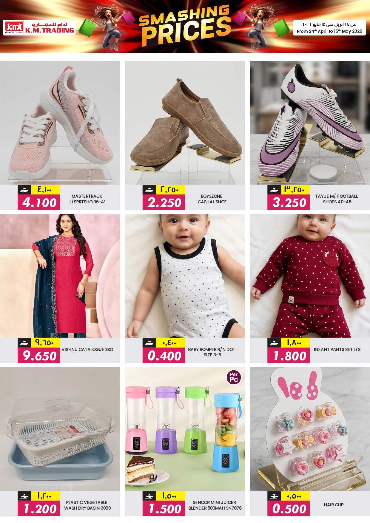 عروض ك إم للتجارة بفرع السعادة من ٢٤ أبريل حتى ١٥ مايو ٢٠٢٦ تحطيم الأسعار - ك إم للتجارة - عمان - 24 ابريل 2026 – 15 مايو 2026 - صفحة 11