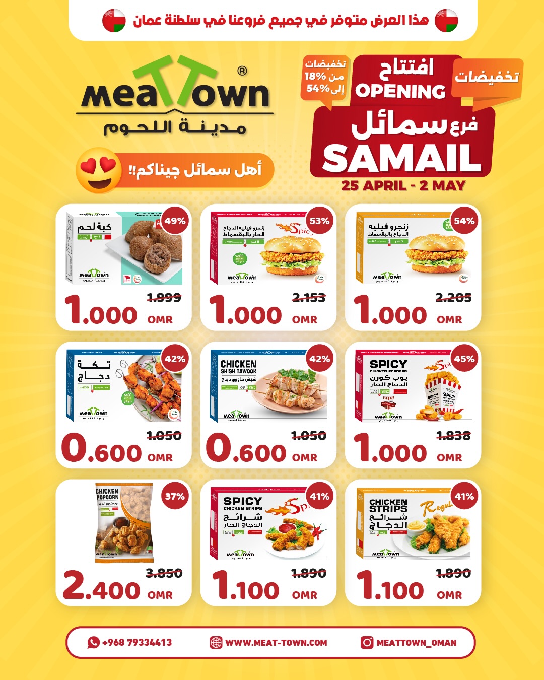 عروض مدينة اللحوم عمان من ٢٥ أبريل حتى ٢ مايو ٢٠٢٦ افتتاح فرع السمائل - مدينة اللحوم - عمان - 25 ابريل 2026 – 2 مايو 2026 - صفحة 2