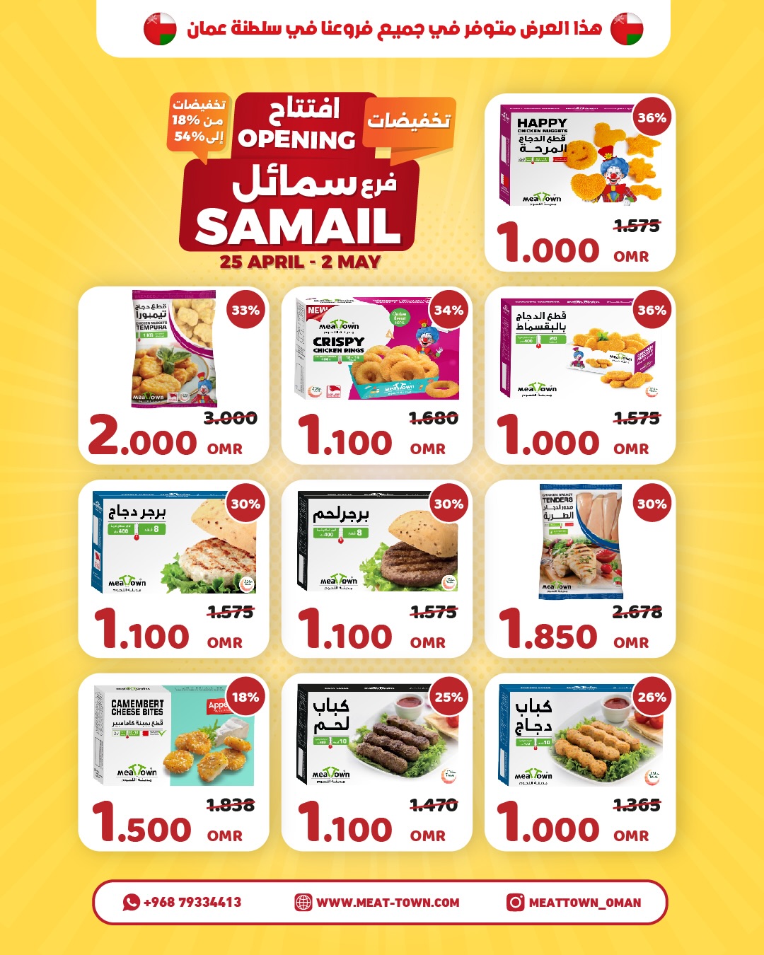 عروض مدينة اللحوم عمان من ٢٥ أبريل حتى ٢ مايو ٢٠٢٦ افتتاح فرع السمائل - مدينة اللحوم - عمان - 25 ابريل 2026 – 2 مايو 2026 - صفحة 3