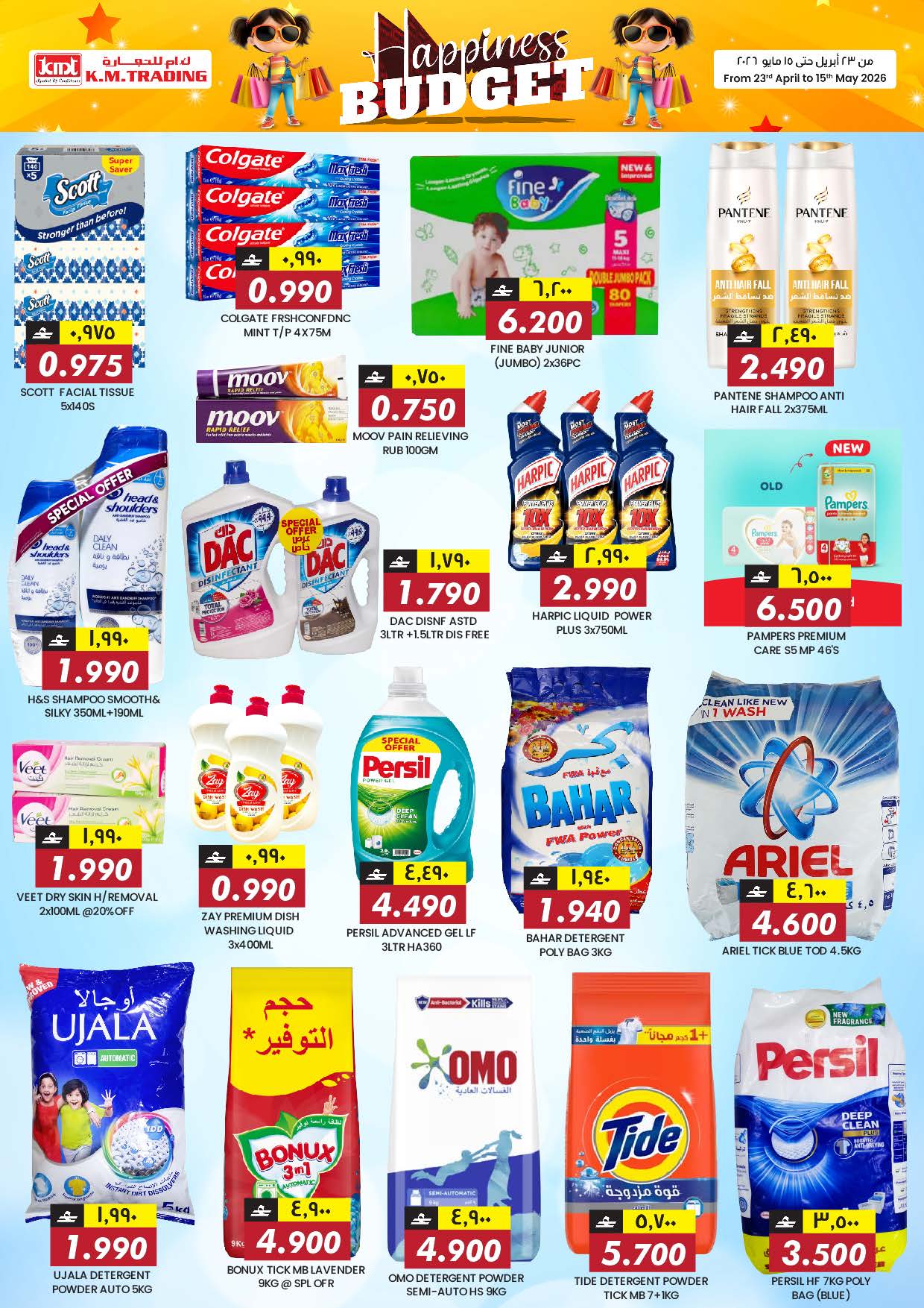 عروض ك إم للتجارة بفرع صلالة من ٢٣ أبريل حتى ١٥ مايو ٢٠٢٦ ميزانية السعادة - ك إم للتجارة - عمان - 23 ابريل 2026 – 15 مايو 2026 - صفحة 11
