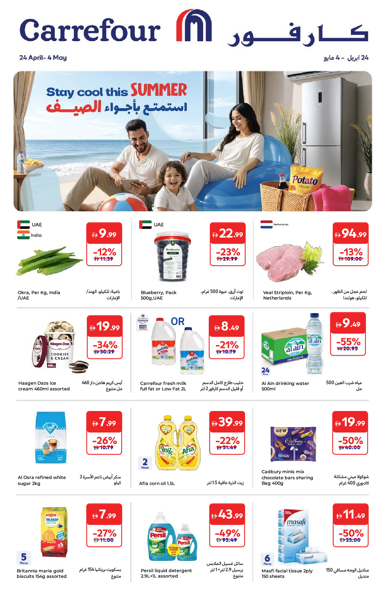عروض كارفور الإمارات من ٢٤ أبريل حتى ٤ مايو ٢٠٢٦ أستمتع بأجواء الصيف - صفحة 1
