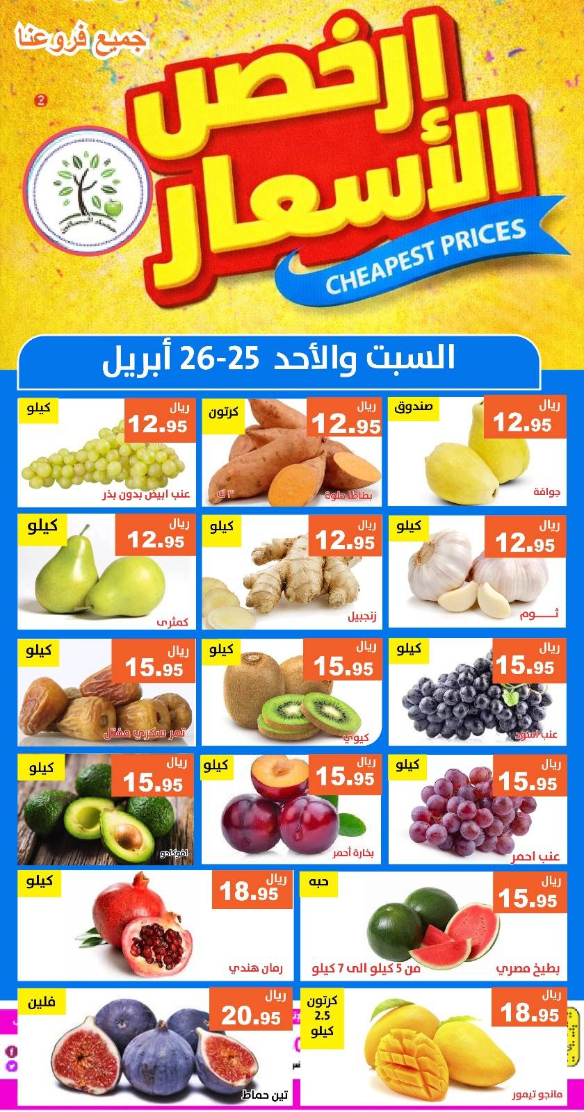 عروض حصاد البساتين السعودية من ٨ حتى ٩ ذو القعدة ١٤٤٧ هـ (٢٥ إلى ٢٦ أبريل ٢٠٢٦) أرخص الأسعار - حصاد البساتين - السعودية - 25 ابريل 2026 – 26 ابريل 2026 - صفحة 2