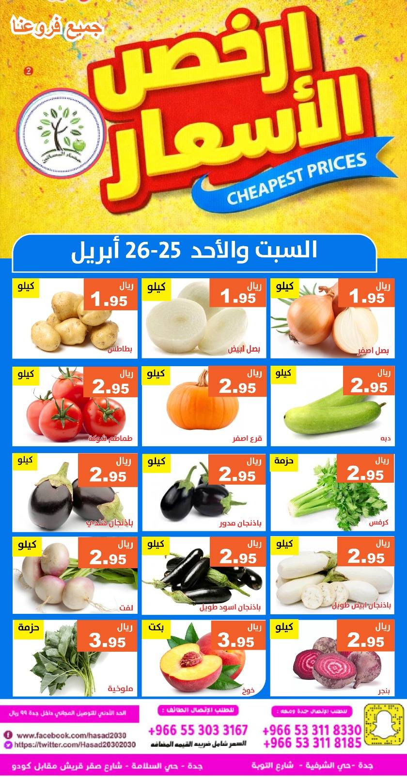 عروض حصاد البساتين السعودية من ٨ حتى ٩ ذو القعدة ١٤٤٧ هـ (٢٥ إلى ٢٦ أبريل ٢٠٢٦) أرخص الأسعار - حصاد البساتين - السعودية - 25 ابريل 2026 – 26 ابريل 2026 - صفحة 5