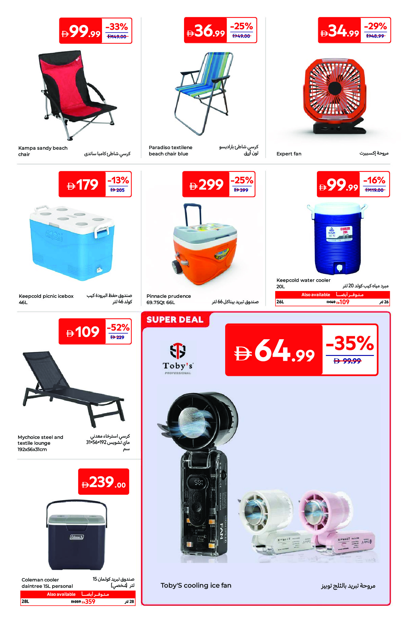 عروض كارفور الإمارات من ٢٤ أبريل حتى ٤ مايو ٢٠٢٦ أجواء الصيف - كارفور - الإمارات - 24 ابريل 2026 – 4 مايو 2026 - صفحة 15